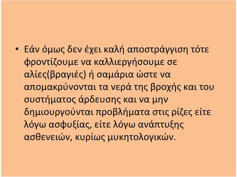 του συστήματος άρδευσης και να μην δημιουργούνται προβλήματα στις