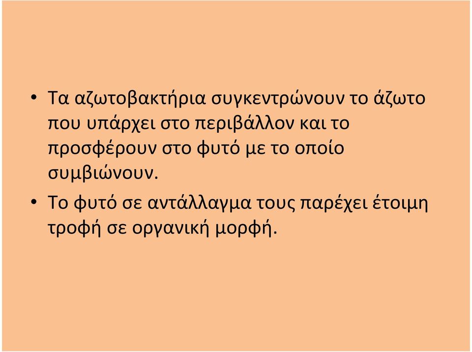 φυτό με το οποίο συμβιώνουν.