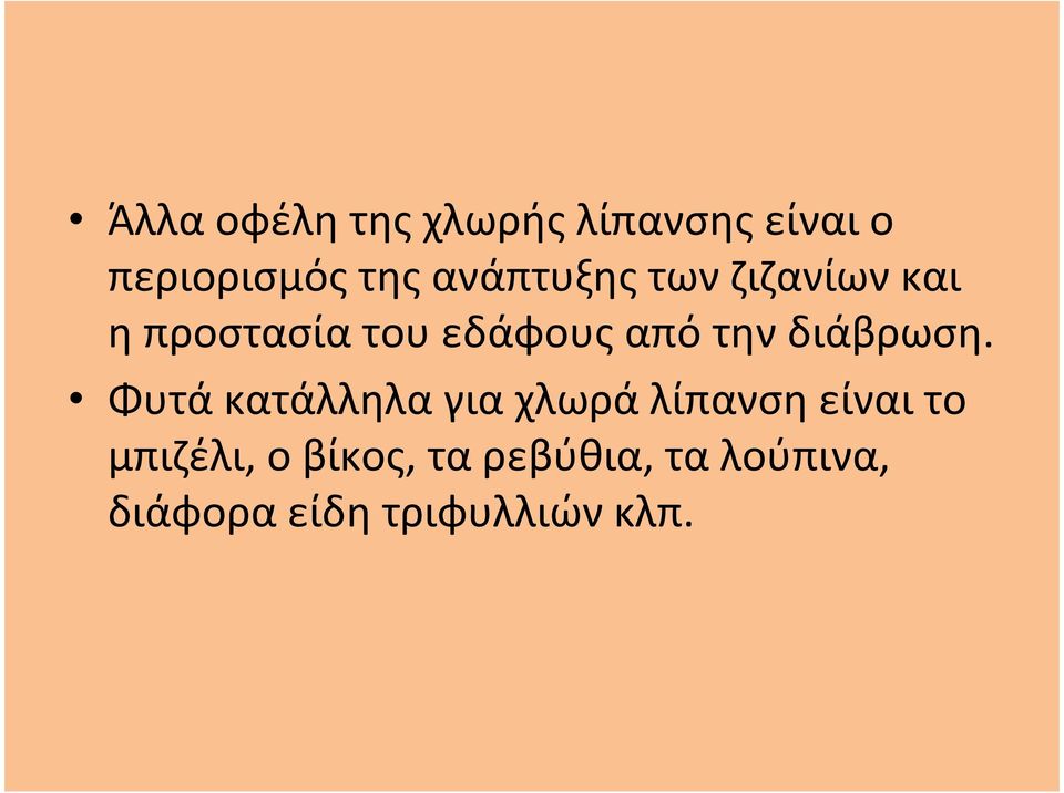 την διάβρωση.