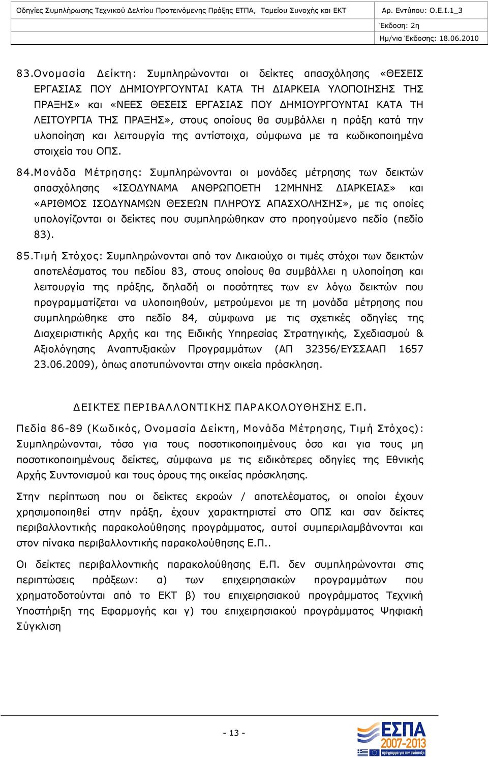 Μονάδα Μέτρησης: Συμπληρώνονται οι μονάδες μέτρησης των δεικτών απασχόλησης «ΙΣΟΔΥΝΑΜΑ ΑΝΘΡΩΠΟΕΤΗ 12ΜΗΝΗΣ ΔΙΑΡΚΕΙΑΣ» και «ΑΡΙΘΜΟΣ ΙΣΟΔΥΝΑΜΩΝ ΘΕΣΕΩΝ ΠΛΗΡΟΥΣ ΑΠΑΣΧΟΛΗΣΗΣ», με τις οποίες υπολογίζονται