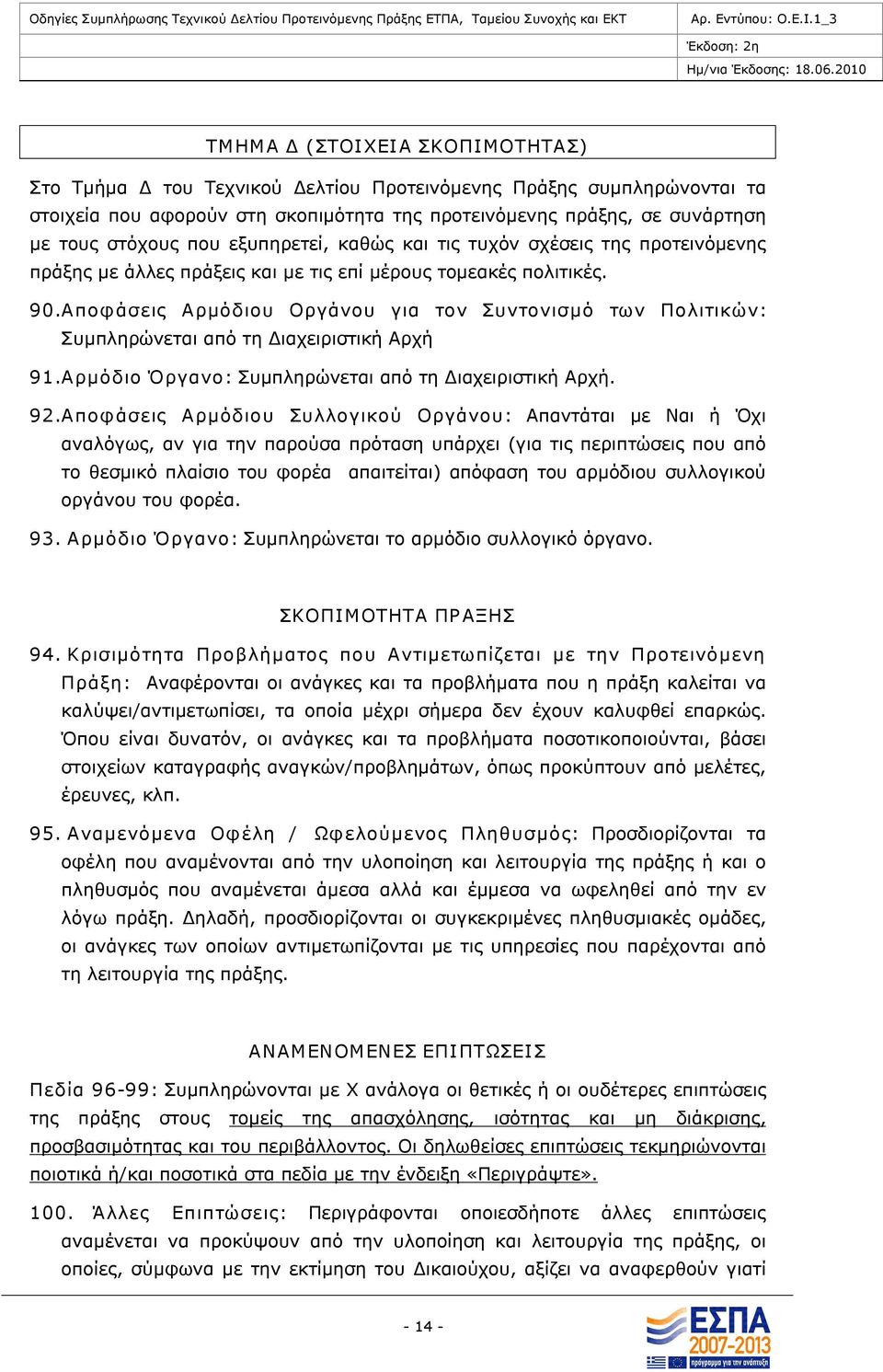 Αποφάσεις Αρμόδιου Οργάνου για τον Συντονισμό των Πολιτικών: Συμπληρώνεται από τη Διαχειριστική Αρχή 91.Αρμόδιο Όργανο: Συμπληρώνεται από τη Διαχειριστική Αρχή. 92.