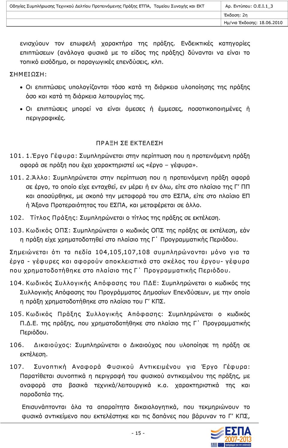 Οι επιπτώσεις μπορεί να είναι άμεσες ή έμμεσες, ποσοτικοποιημένες ή περιγραφικές. ΠΡ ΑΞΗ ΣΕ ΕΚΤΕΛΕΣΗ 10