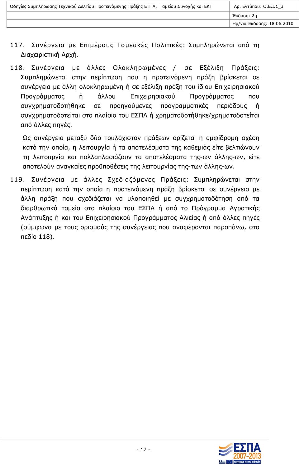 Προγράμματος ή άλλου Επιχειρησιακού Προγράμματος που συγχρηματοδοτήθηκε σε προηγούμενες προγραμματικές περιόδους ή συγχρηματοδοτείται στο πλαίσιο του ΕΣΠΑ ή χρηματοδοτήθηκε/χρηματοδοτείται από άλλες