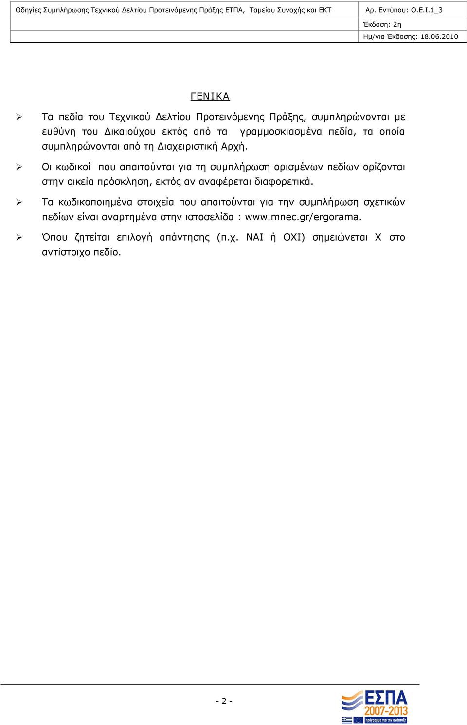 Οι κωδικοί που απαιτούνται για τη συμπλήρωση ορισμένων πεδίων ορίζονται στην οικεία πρόσκληση, εκτός αν αναφέρεται διαφορετικά.