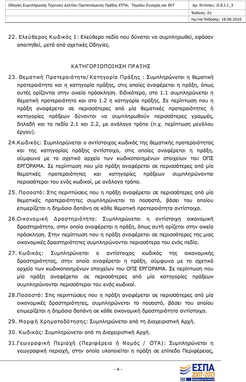 1 συμπληρώνεται η θεματική προτεραιότητα και στο 1.2 η κατηγορία πράξης.