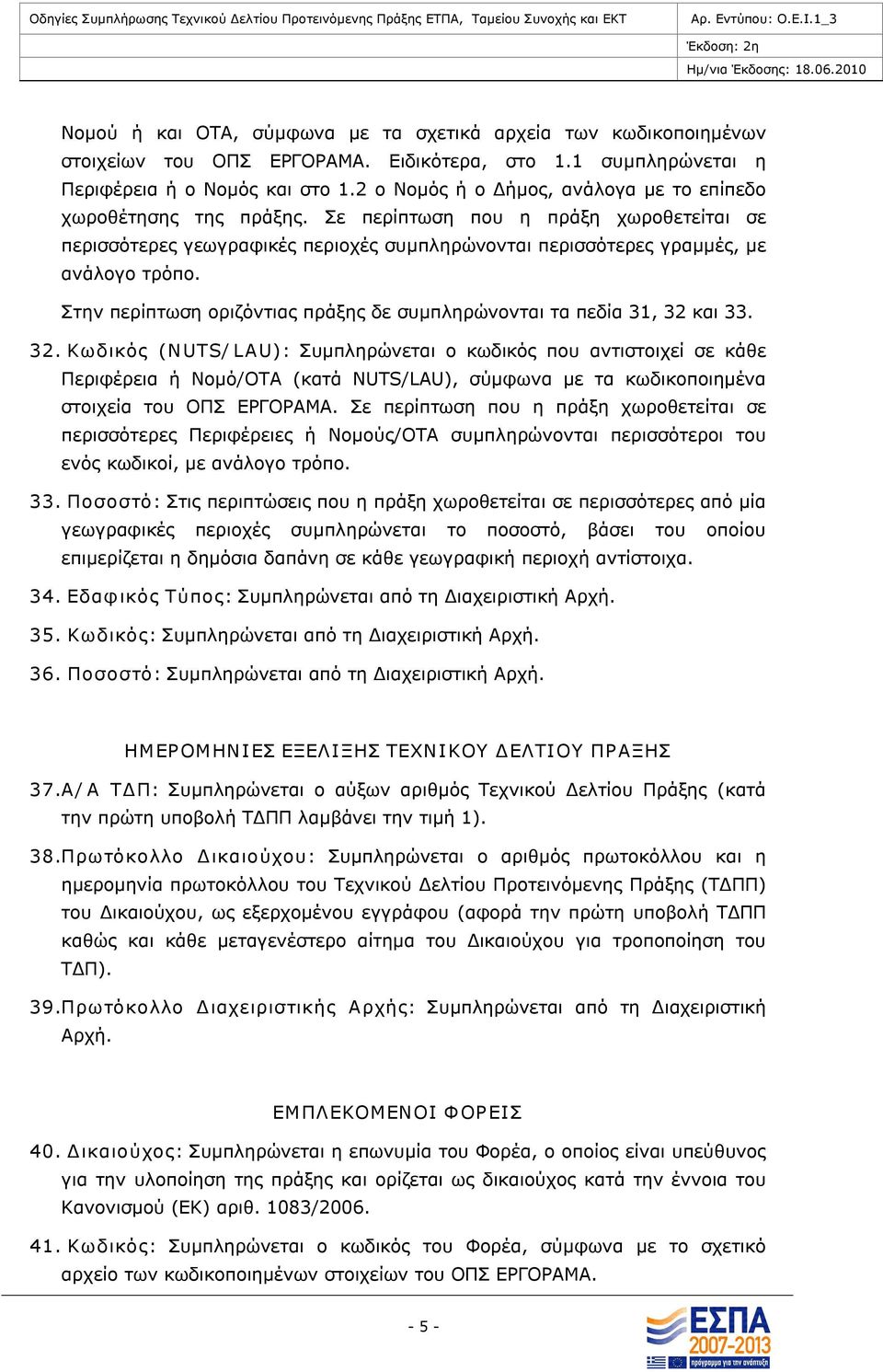 Στην περίπτωση οριζόντιας πράξης δε συμπληρώνονται τα πεδία 31, 32 