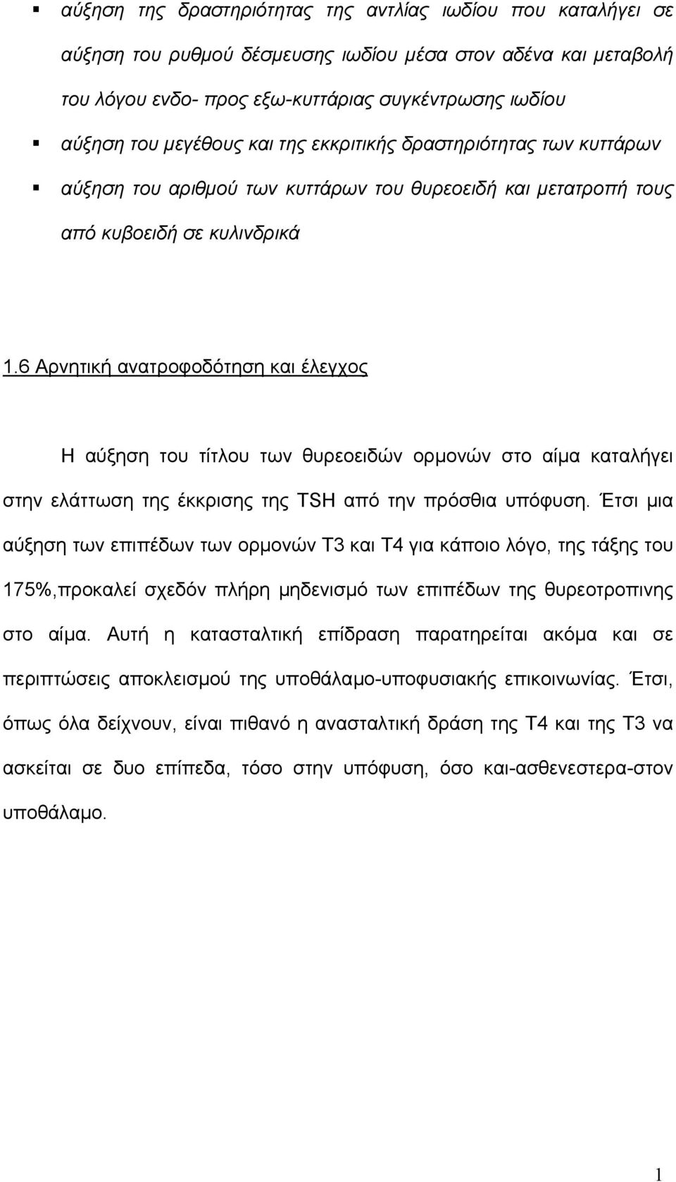 6 Αρνητική ανατροφοδότηση και έλεγχος Η αύξηση του τίτλου των θυρεοειδών ορµονών στο αίµα καταλήγει στην ελάττωση της έκκρισης της TSH από την πρόσθια υπόφυση.