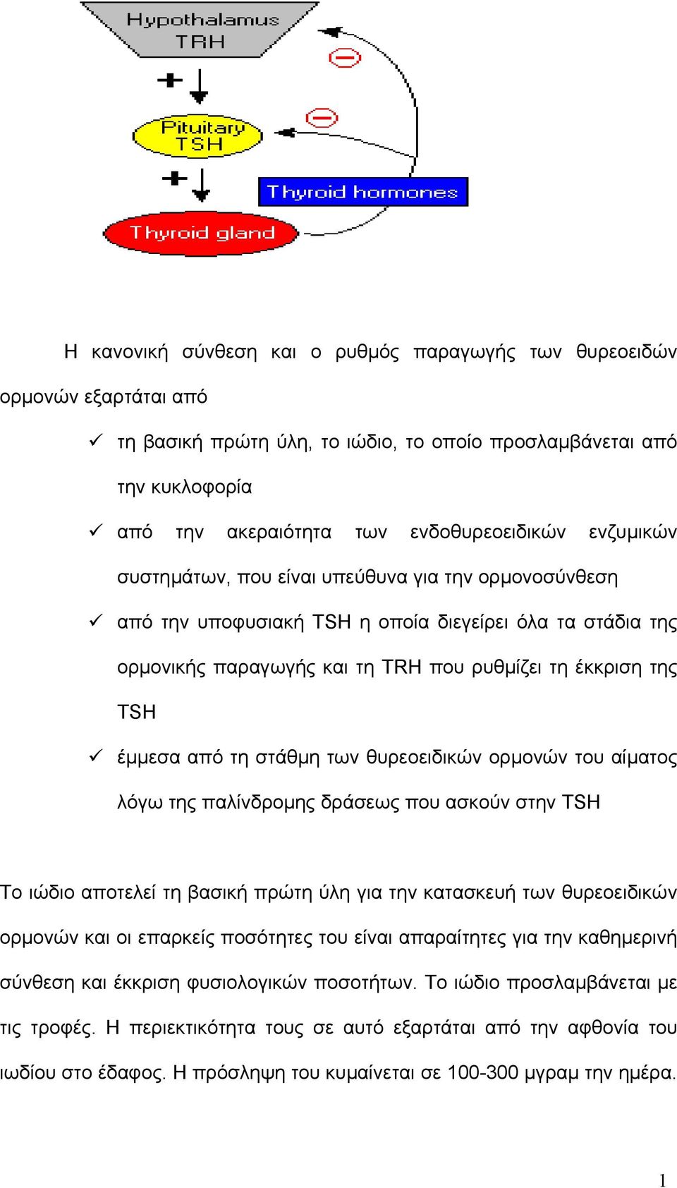 στάθµη των θυρεοειδικών ορµονών του αίµατος λόγω της παλίνδροµης δράσεως που ασκούν στην TSH Το ιώδιο αποτελεί τη βασική πρώτη ύλη για την κατασκευή των θυρεοειδικών ορµονών και οι επαρκείς ποσότητες