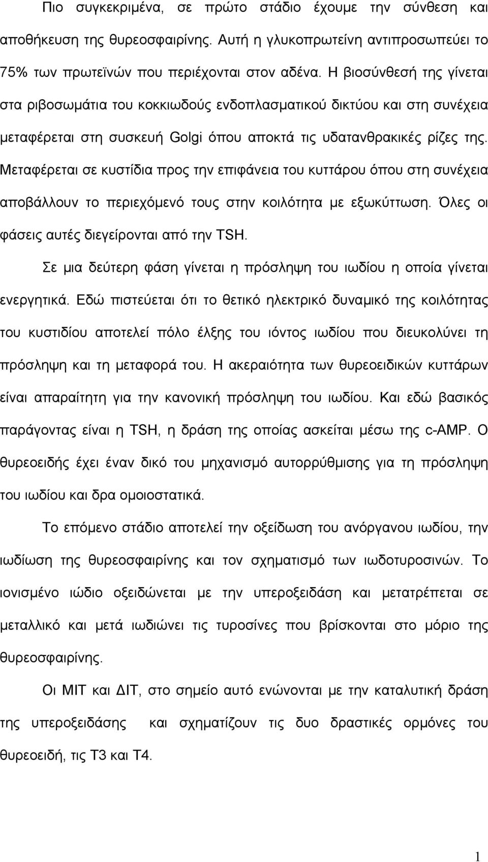 Μεταφέρεται σε κυστίδια προς την επιφάνεια του κυττάρου όπου στη συνέχεια αποβάλλουν το περιεχόµενό τους στην κοιλότητα µε εξωκύττωση. Όλες οι φάσεις αυτές διεγείρονται από την TSH.