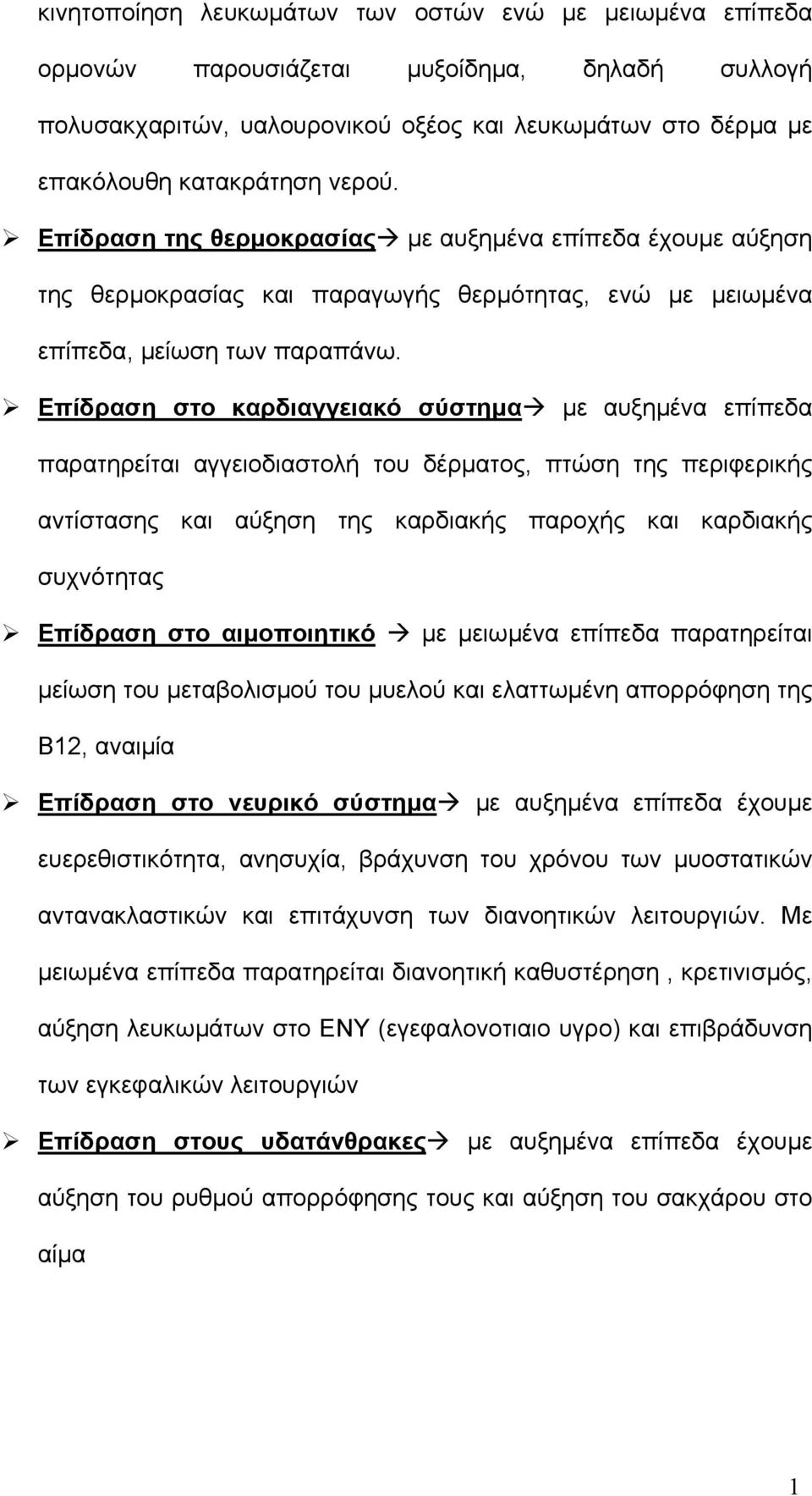 Επίδραση στο καρδιαγγειακό σύστηµα µε αυξηµένα επίπεδα παρατηρείται αγγειοδιαστολή του δέρµατος, πτώση της περιφερικής αντίστασης και αύξηση της καρδιακής παροχής και καρδιακής συχνότητας Επίδραση