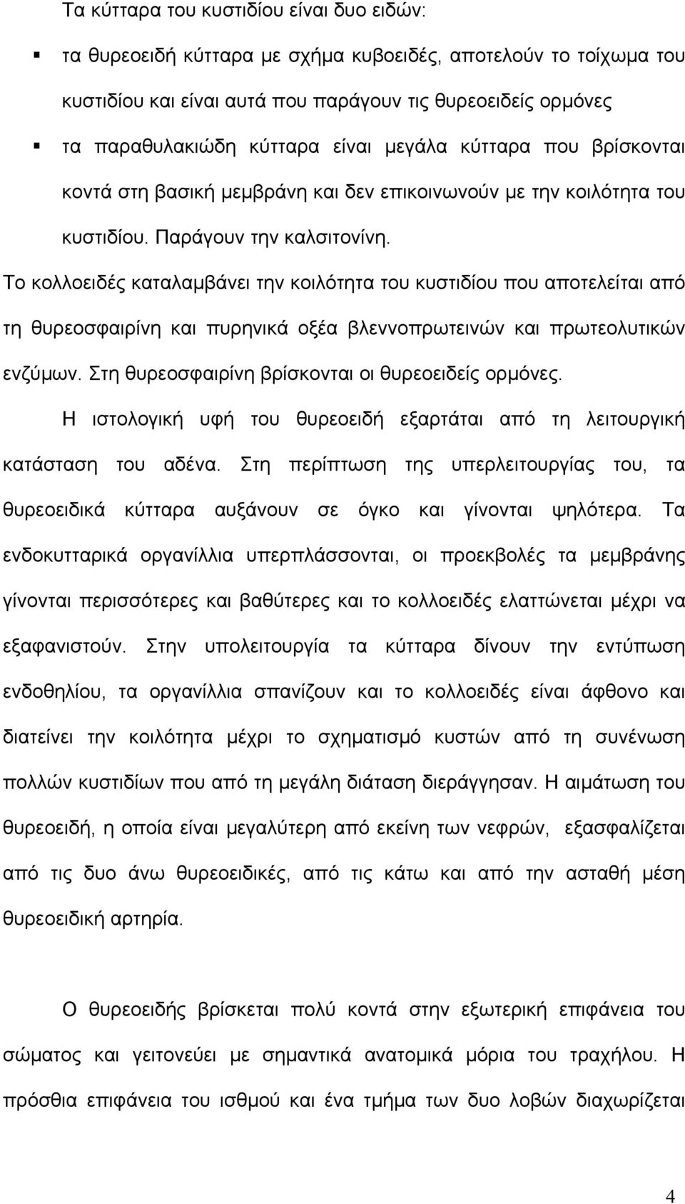 Το κολλοειδές καταλαµβάνει την κοιλότητα του κυστιδίου που αποτελείται από τη θυρεοσφαιρίνη και πυρηνικά οξέα βλεννοπρωτεινών και πρωτεολυτικών ενζύµων.