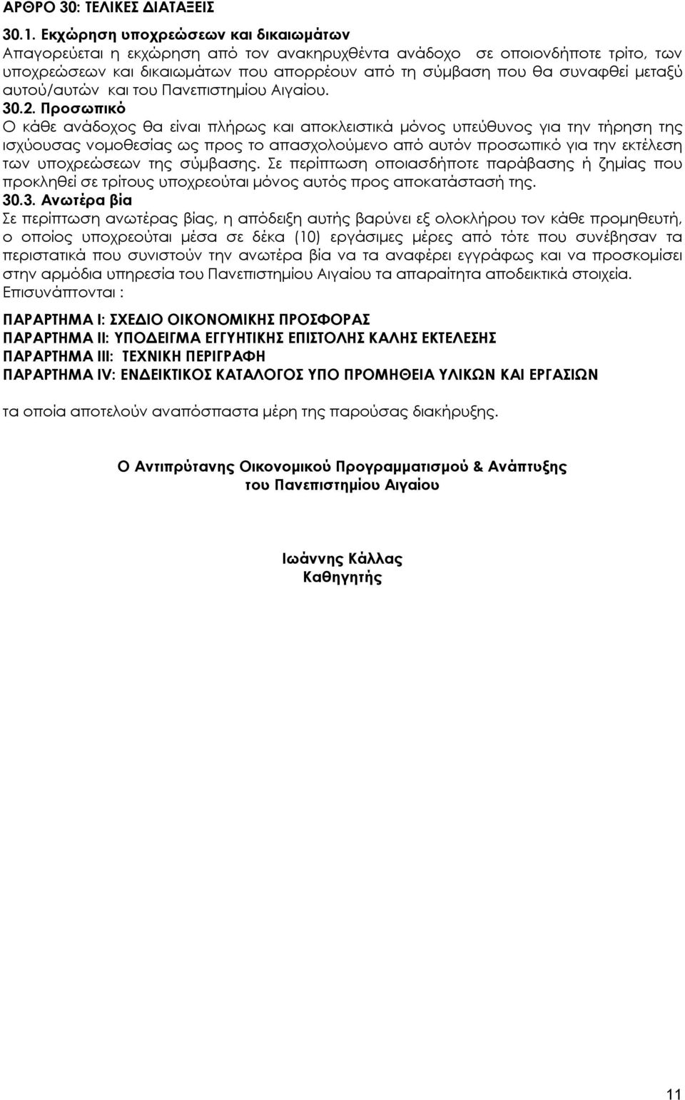 αυτού/αυτών και του Πανεπιστημίου Αιγαίου. 30.2.