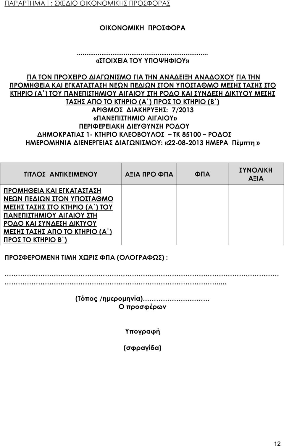 ΣΤΗ ΡΟΔΟ ΚΑΙ ΣΥΝΔΕΣΗ ΔΙΚΤΥΟΥ ΜΕΣΗΣ ΤΑΣΗΣ ΑΠΟ ΤΟ ΚΤΗΡΙΟ (Α ) ΠΡΟΣ ΤΟ ΚΤΗΡΙΟ (Β ) ΑΡΙΘΜΟΣ ΔΙΑΚΗΡΥΞΗΣ: 7/2013 «ΠΑΝΕΠΙΣΤΗΜΙΟ ΑΙΓΑΙΟΥ» ΠΕΡΙΦΕΡΕΙΑΚΗ ΔΙΕΥΘΥΝΣΗ ΡΟΔΟΥ ΔΗΜΟΚΡΑΤΙΑΣ 1- ΚΤΗΡΙΟ ΚΛΕΟΒΟΥΛΟΣ ΤΚ