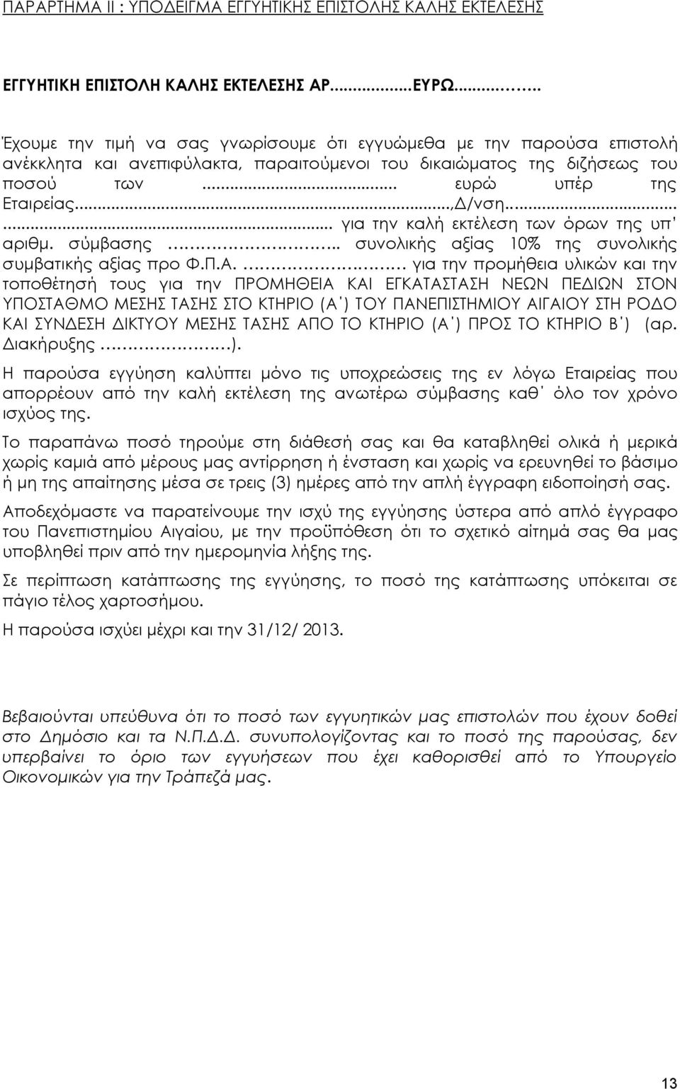 ..... για την καλή εκτέλεση των όρων της υπ αριθμ. σύμβασης.. συνολικής αξίας 10% της συνολικής συμβατικής αξίας προ Φ.Π.Α.