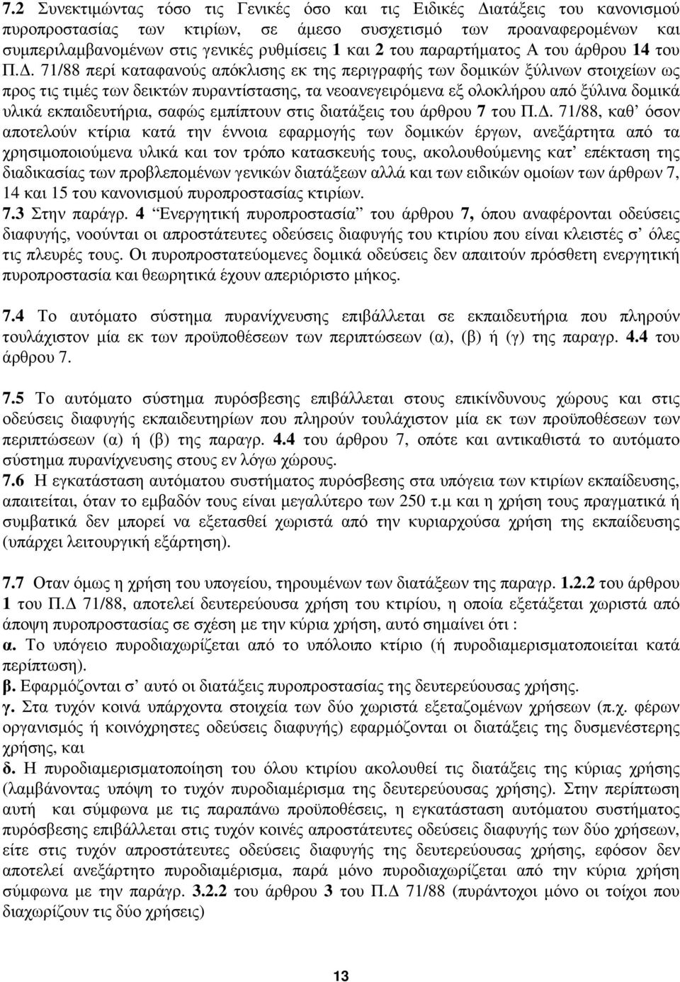 . 71/88 περί καταφανούς απόκλισης εκ της περιγραφής των δοµικών ξύλινων στοιχείων ως προς τις τιµές των δεικτών πυραντίστασης, τα νεοανεγειρόµενα εξ ολοκλήρου από ξύλινα δοµικά υλικά εκπαιδευτήρια,