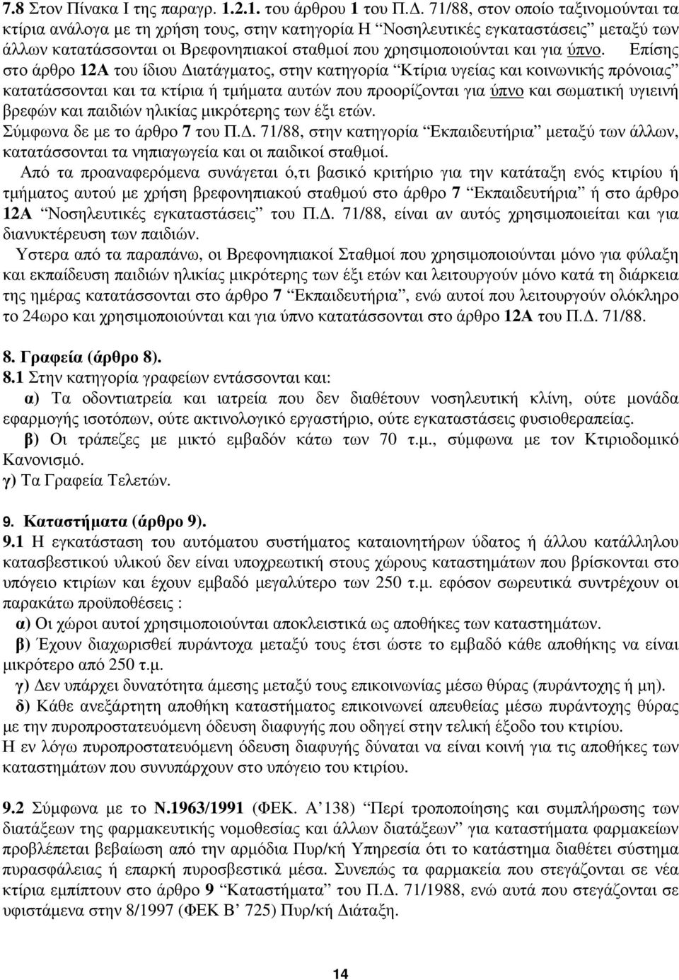 ύπνο. Επίσης στο άρθρο 12Α του ίδιου ιατάγµατος, στην κατηγορία Κτίρια υγείας και κοινωνικής πρόνοιας κατατάσσονται και τα κτίρια ή τµήµατα αυτών που προορίζονται για ύπνο και σωµατική υγιεινή βρεφών