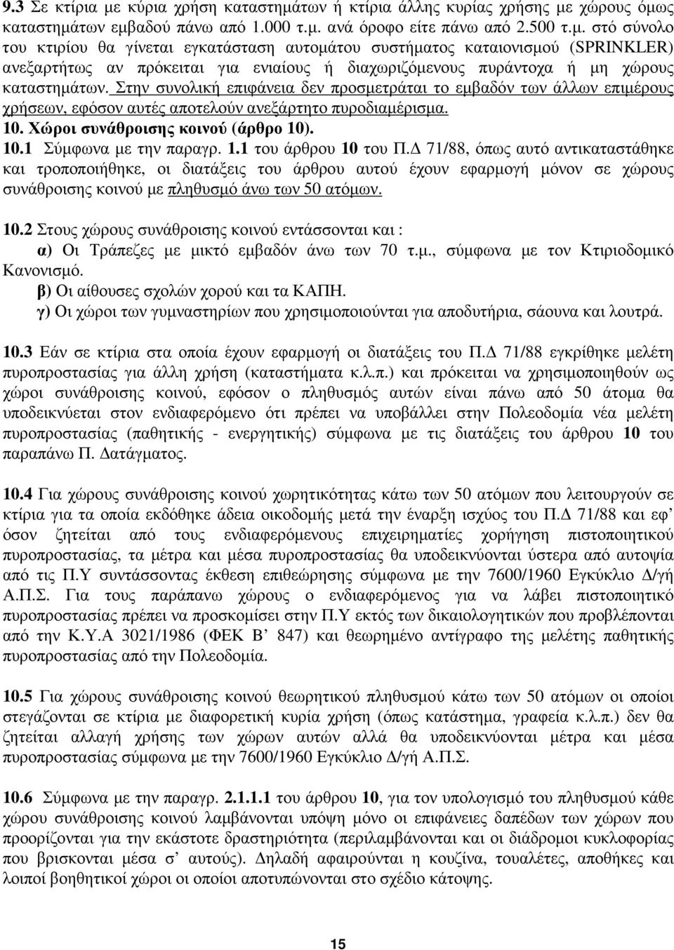 1.1 του άρθρου 10 του Π. 71/88, όπως αυτό αντικαταστάθηκε και τροποποιήθηκε, οι διατάξεις του άρθρου αυτού έχουν εφαρµογή µόνον σε χώρους συνάθροισης κοινού µε πληθυσµό άνω των 50 ατόµων. 10.2 Στους χώρους συνάθροισης κοινού εντάσσονται και : α) Οι Τράπεζες µε µικτό εµβαδόν άνω των 70 τ.