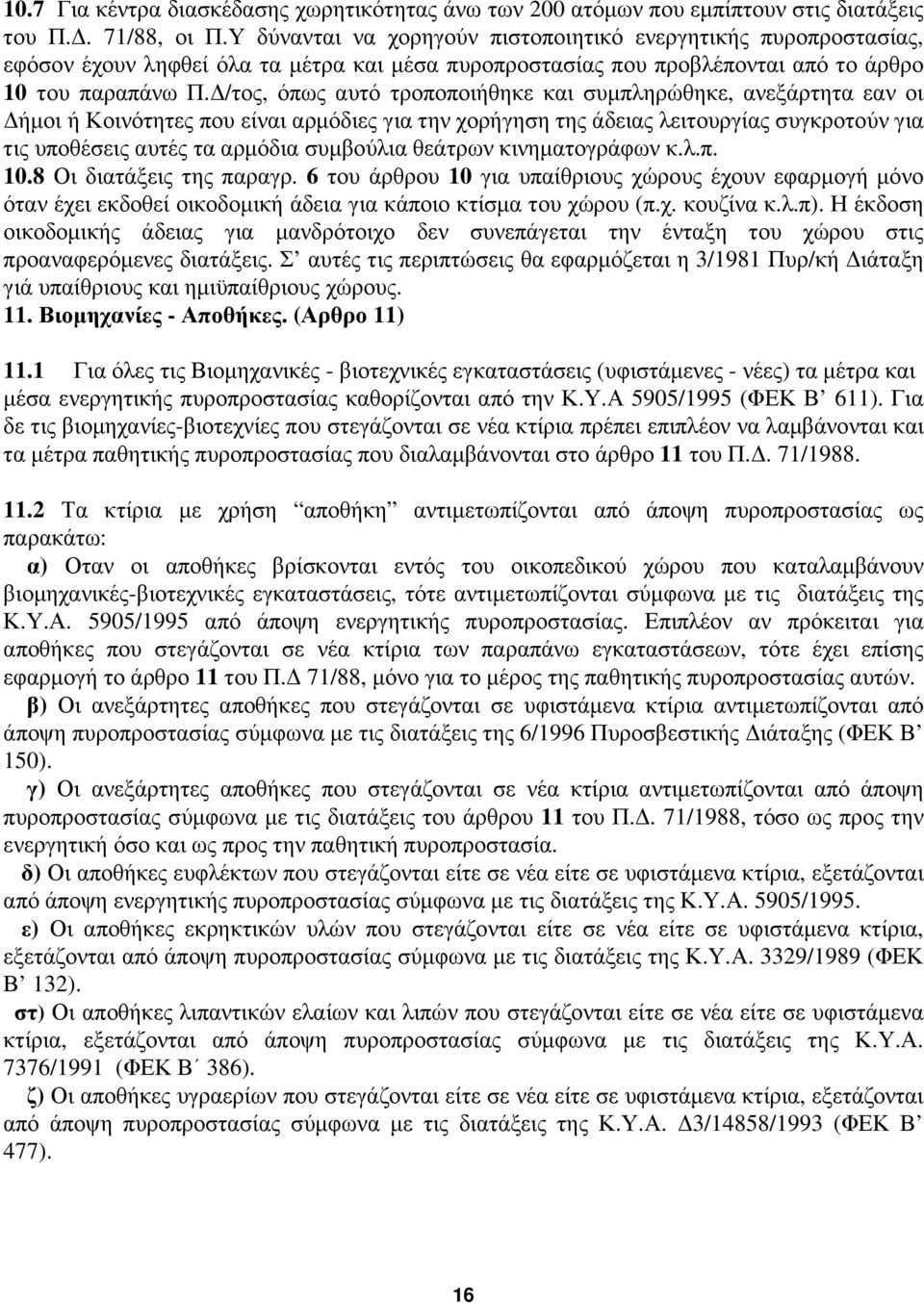 /τος, όπως αυτό τροποποιήθηκε και συµπληρώθηκε, ανεξάρτητα εαν οι ήµοι ή Κοινότητες που είναι αρµόδιες για την χορήγηση της άδειας λειτουργίας συγκροτούν για τις υποθέσεις αυτές τα αρµόδια συµβούλια