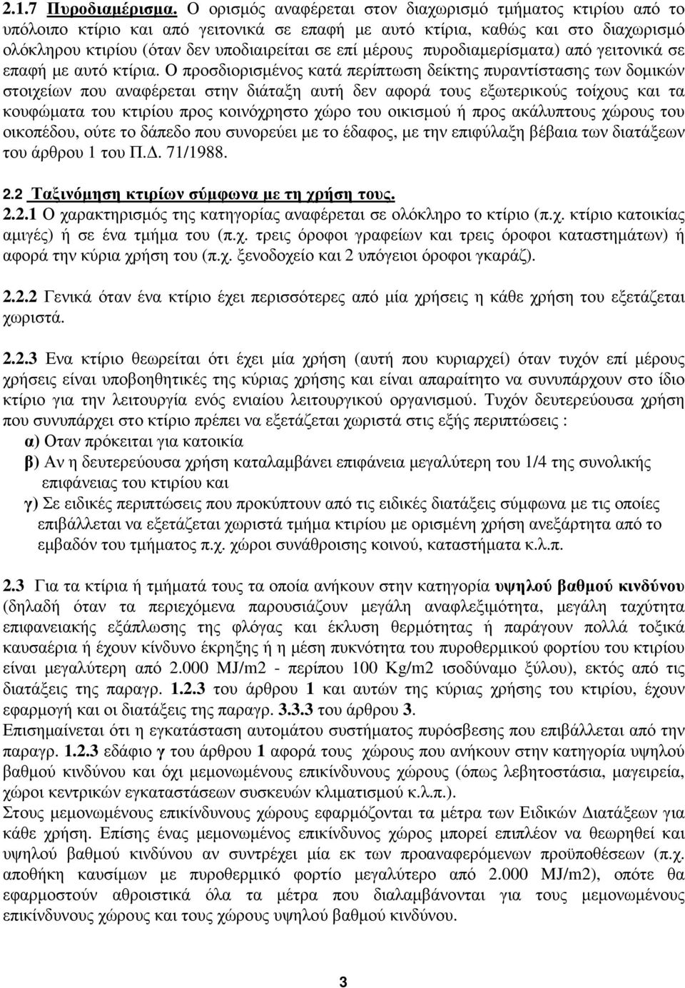 µέρους πυροδιαµερίσµατα) από γειτονικά σε επαφή µε αυτό κτίρια.