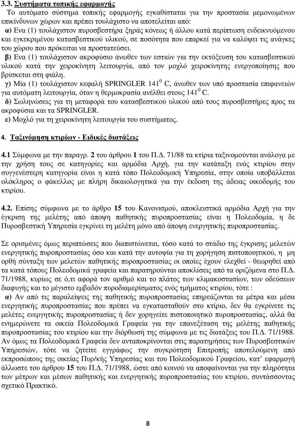 β) Ενα (1) τουλάχιστον ακροφύσιο άνωθεν των εστιών για την εκτόξευση του κατασβεστικού υλικού κατά την χειροκίνητη λειτουργία, από τον µοχλό χειροκίνητης ενεργοποίησης που βρίσκεται στη φιάλη.