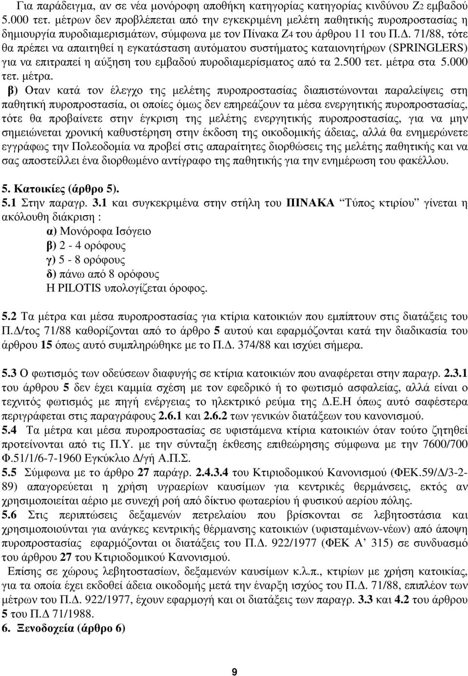 . 71/88, τότε θα πρέπει να απαιτηθεί η εγκατάσταση αυτόµατου συστήµατος καταιονητήρων (SPRINGLERS) για να επιτραπεί η αύξηση του εµβαδού πυροδιαµερίσµατος από τα 2.500 τετ. µέτρα 