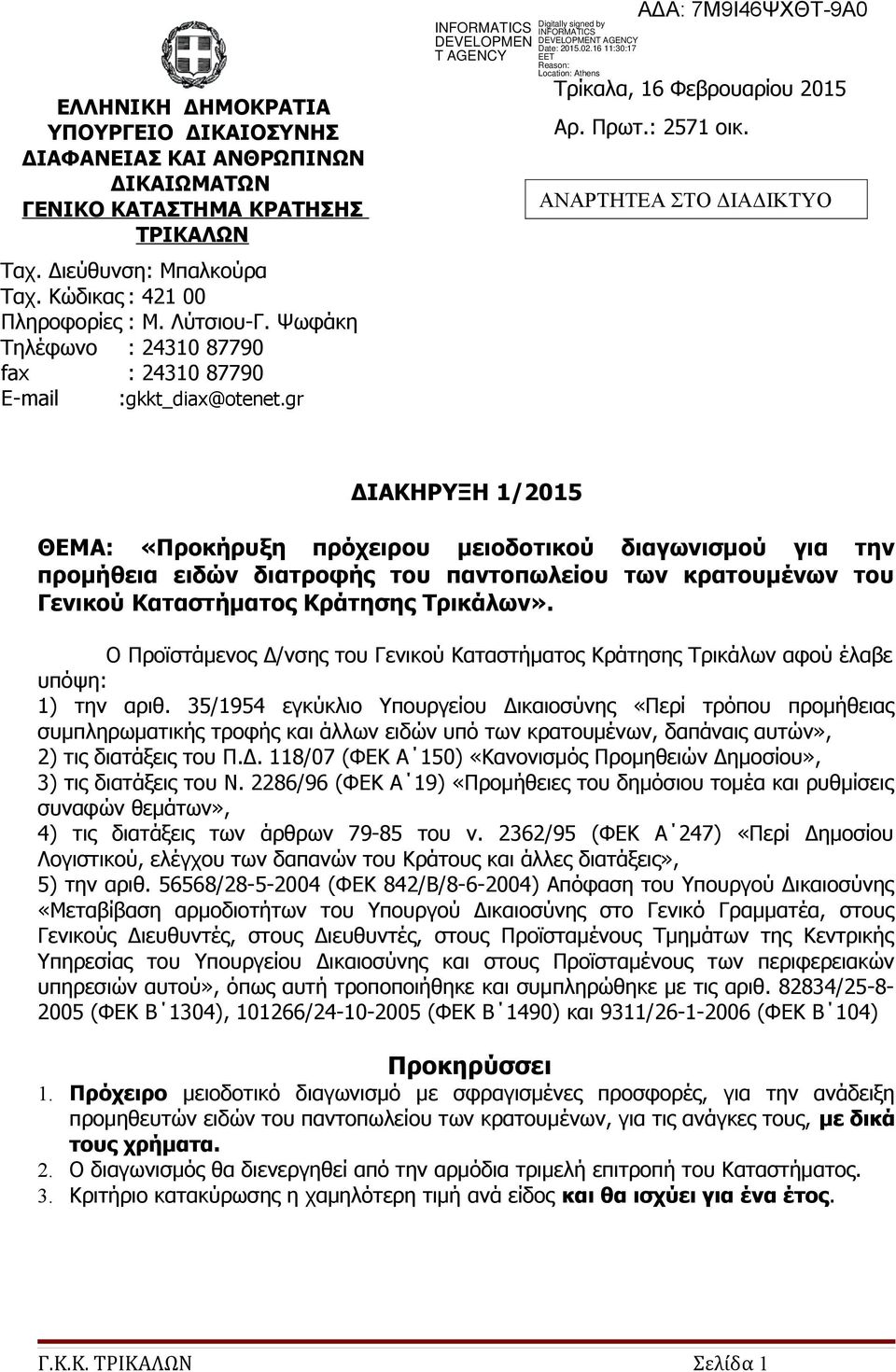 ΑΝΑΡΤΗΤΕΑ ΣΤΟ ΔΙΑΔΙΚΤΥΟ ΔΙΑΚΗΡΥΞΗ 1/2015 ΘΕΜΑ: «Προκήρυξη πρόχειρου μειοδοτικού διαγωνισμού για την προμήθεια ειδών διατροφής του παντοπωλείου των κρατουμένων του Γενικού Καταστήματος Κράτησης