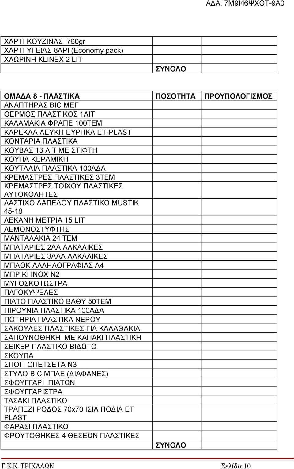 45-18 ΛΕΚΑΝΗ ΜΕΤΡΙΑ 15 LIT ΛΕΜΟΝΟΣΤΥΦΤΗΣ ΜΑΝΤΑΛΑΚΙΑ 24 TEM ΜΠΑΤΑΡΙΕΣ 2ΑΑ ΑΛΚΑΛΙΚΕΣ ΜΠΑΤΑΡΙΕΣ 3ΑΑΑ ΑΛΚΑΛΙΚΕΣ ΜΠΛΟΚ ΑΛΛΗΛΟΓΡΑΦΙΑΣ Α4 ΜΠΡΙΚΙ INOX N2 ΜΥΓΟΣΚΟΤΩΣΤΡΑ ΠΑΓΟΚΥΨΕΛΕΣ ΠΙΑΤΟ ΠΛΑΣΤΙΚΟ ΒΑΘΥ 50ΤΕΜ