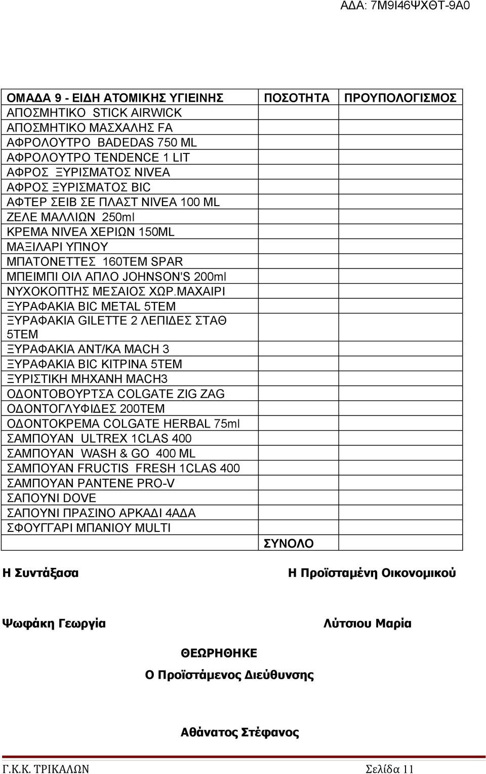 ΜΑΧΑΙΡΙ ΞΥΡΑΦΑΚΙΑ BIC METAL 5ΤΕΜ ΞΥΡΑΦΑΚΙΑ GILETTE 2 ΛΕΠΙΔΕΣ ΣΤΑΘ 5ΤΕΜ ΞΥΡΑΦΑΚΙΑ ΑΝΤ/ΚΑ MACH 3 ΞΥΡΑΦΑΚΙΑ ΒΙC ΚΙΤΡΙΝΑ 5ΤΕΜ ΞΥΡΙΣΤΙΚΗ ΜΗΧΑΝΗ MACH3 ΟΔΟΝΤΟΒΟΥΡΤΣΑ COLGATE ZIG ZAG ΟΔΟΝΤΟΓΛΥΦΙΔΕΣ 200TEM