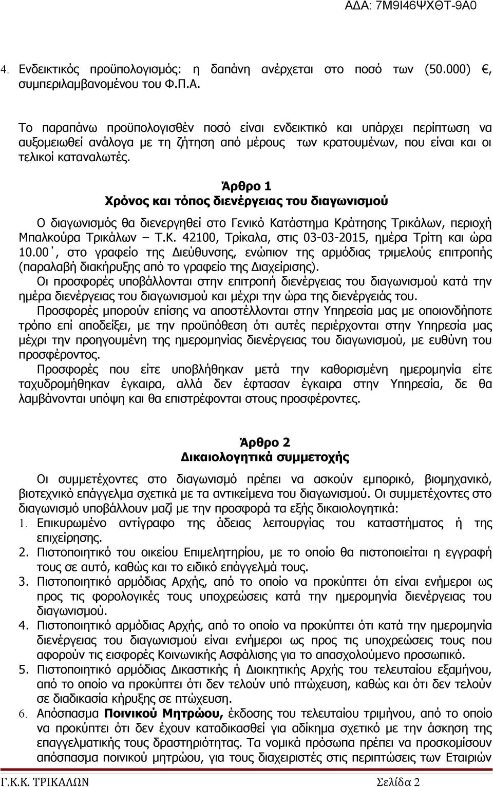 Άρθρο 1 Χρόνος και τόπος διενέργειας του διαγωνισμού Ο διαγωνισμός θα διενεργηθεί στο Γενικό Κατάστημα Κράτησης Τρικάλων, περιοχή Μπαλκούρα Τρικάλων Τ.Κ. 42100, Τρίκαλα, στις 03-03-2015, ημέρα Τρίτη και ώρα 10.