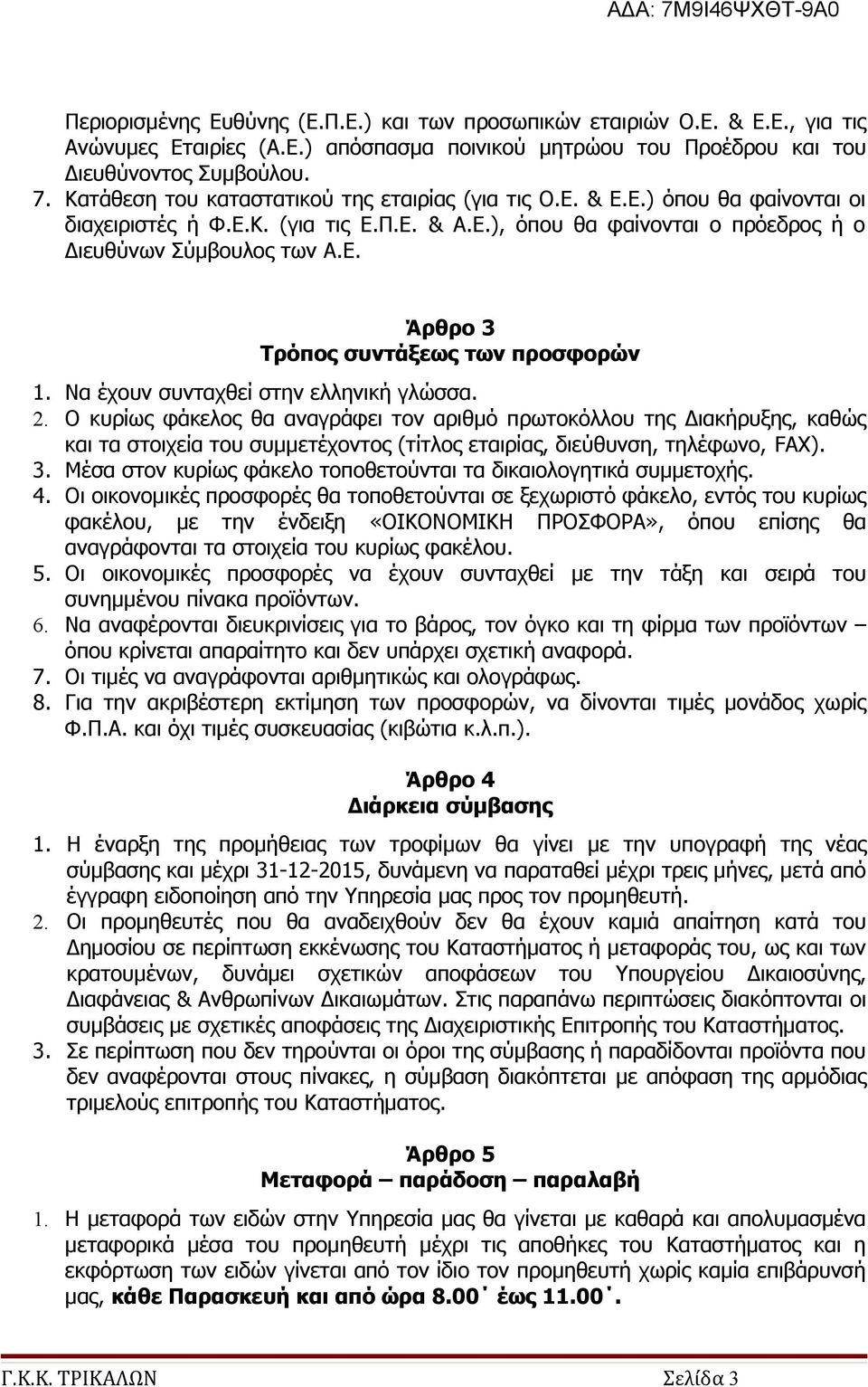 Να έχουν συνταχθεί στην ελληνική γλώσσα. 2. Ο κυρίως φάκελος θα αναγράφει τον αριθμό πρωτοκόλλου της Διακήρυξης, καθώς και τα στοιχεία του συμμετέχοντος (τίτλος εταιρίας, διεύθυνση, τηλέφωνο, FAX). 3.