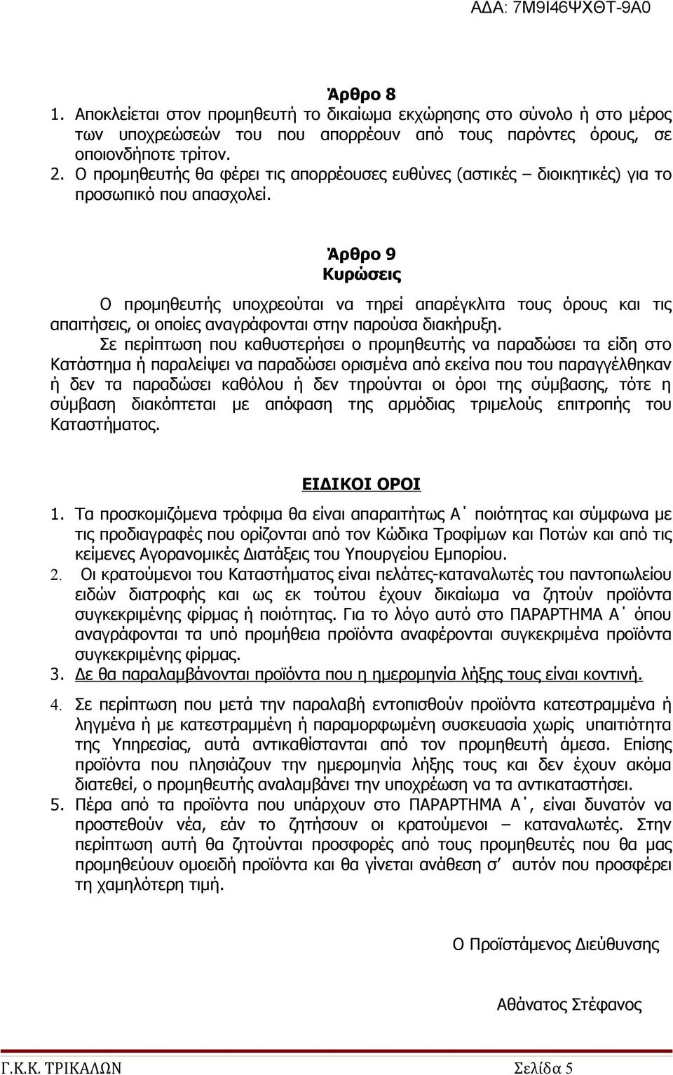 Άρθρο 9 Κυρώσεις Ο προμηθευτής υποχρεούται να τηρεί απαρέγκλιτα τους όρους και τις απαιτήσεις, οι οποίες αναγράφονται στην παρούσα διακήρυξη.