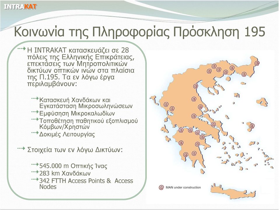 Τα εν λόγω έργα περιλαμβάνουν: Κατασκευή Χανδάκων και Εγκατάσταση Μικροσωληνώσεων Εμφύσηση Μικροκαλωδίων