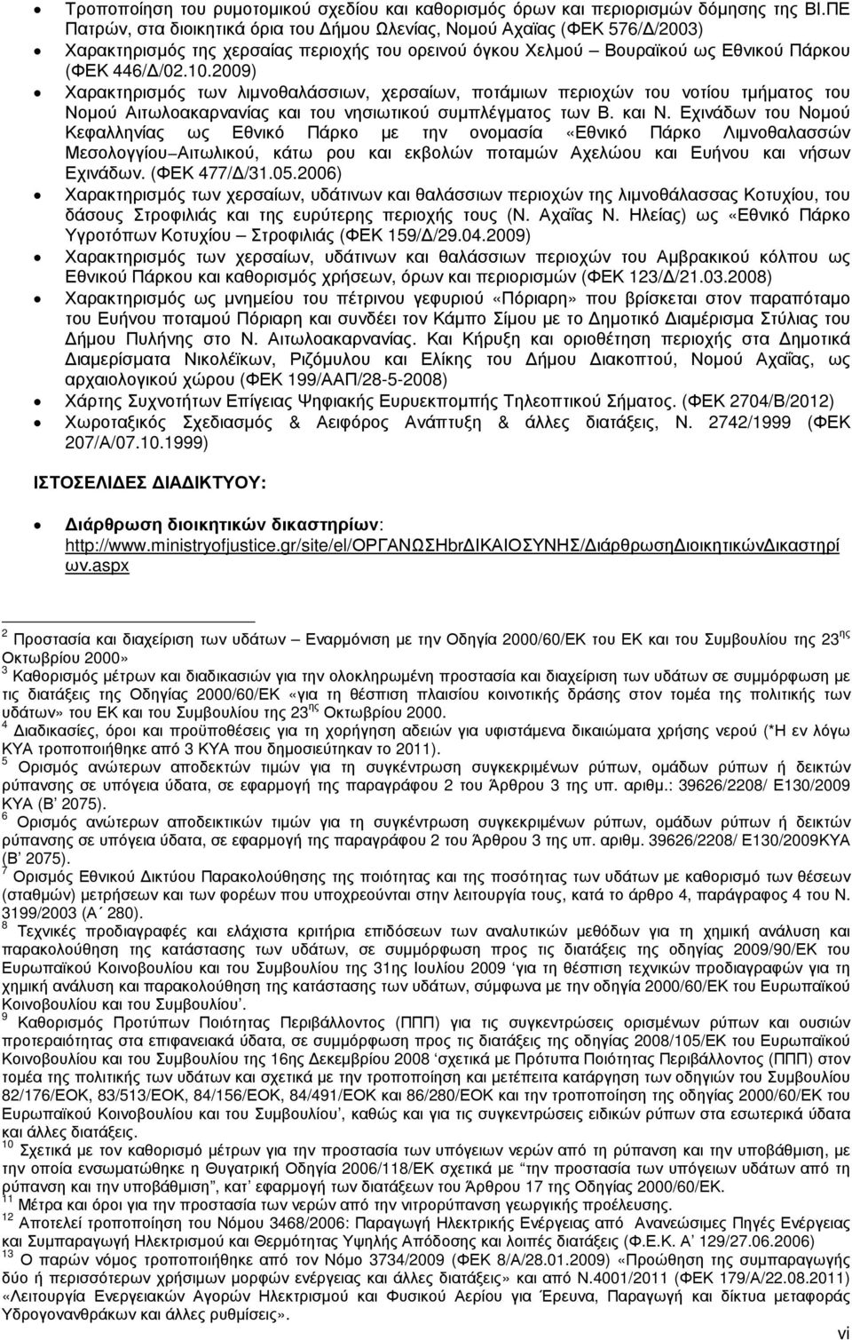 2009) Χαρακτηρισµός των λιµνοθαλάσσιων, χερσαίων, ποτάµιων περιοχών του νοτίου τµήµατος του Νοµού Αιτωλοακαρνανίας και του νησιωτικού συµπλέγµατος των Β. και Ν.