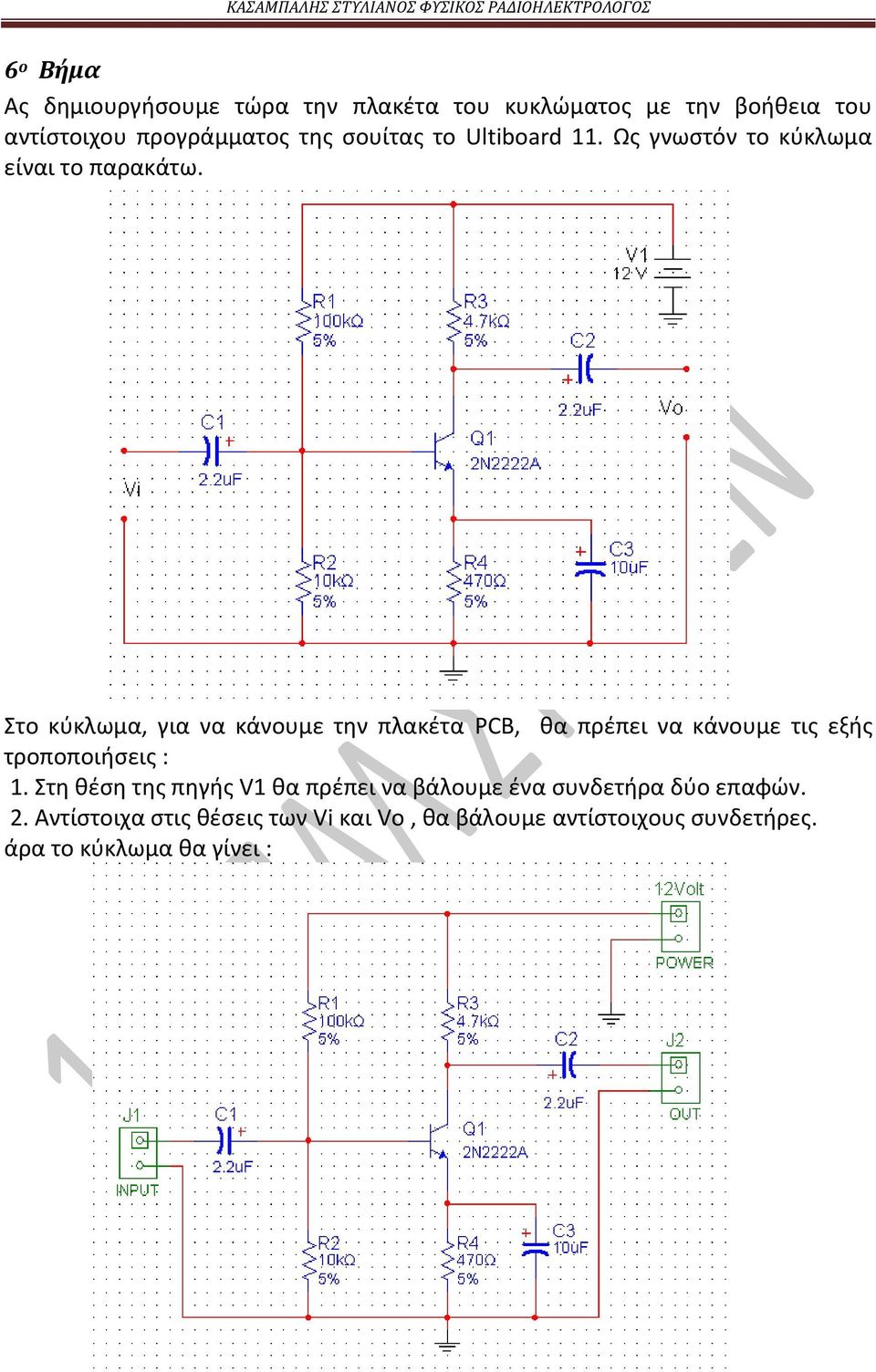 Στο κύκλωμα, για να κάνουμε την πλακέτα PCB, θα πρέπει να κάνουμε τις εξής τροποποιήσεις : 1.