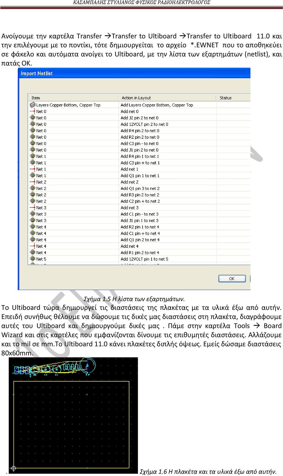 Το Ultboard τώρα δημιουργεί τις διαστάσεις της πλακέτας με τα υλικά έξω από αυτήν.