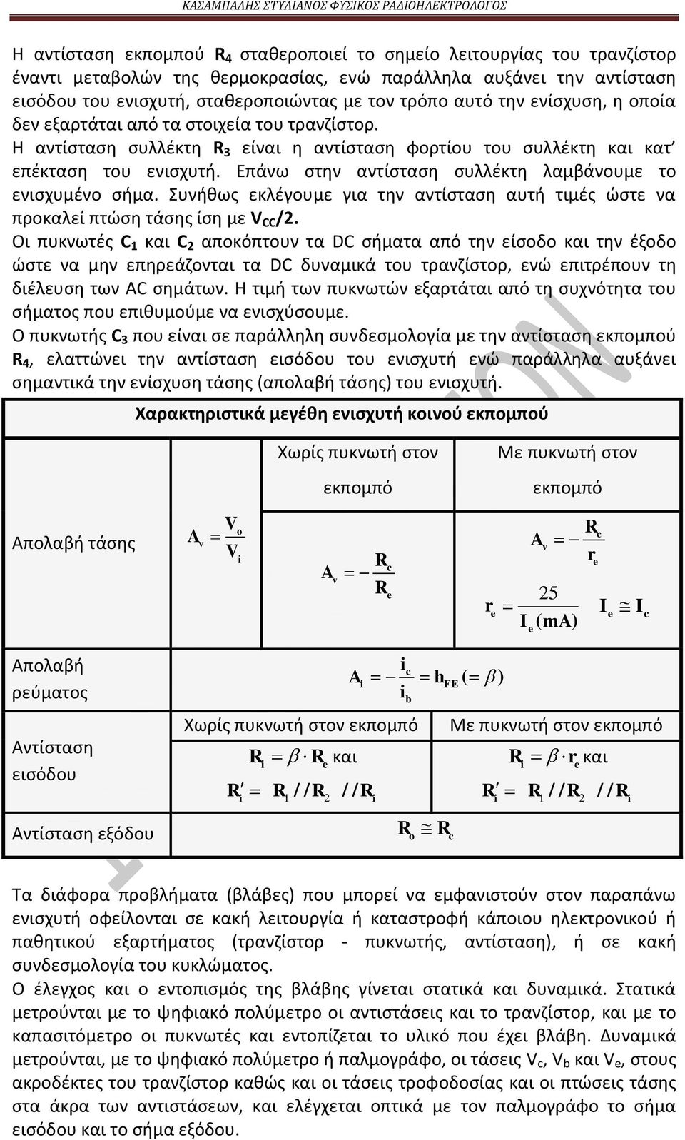Επάνω στην αντίσταση συλλέκτη λαμβάνουμε το ενισχυμένο σήμα. Συνήθως εκλέγουμε για την αντίσταση αυτή τιμές ώστε να προκαλεί πτώση τάσης ίση με V CC /2.