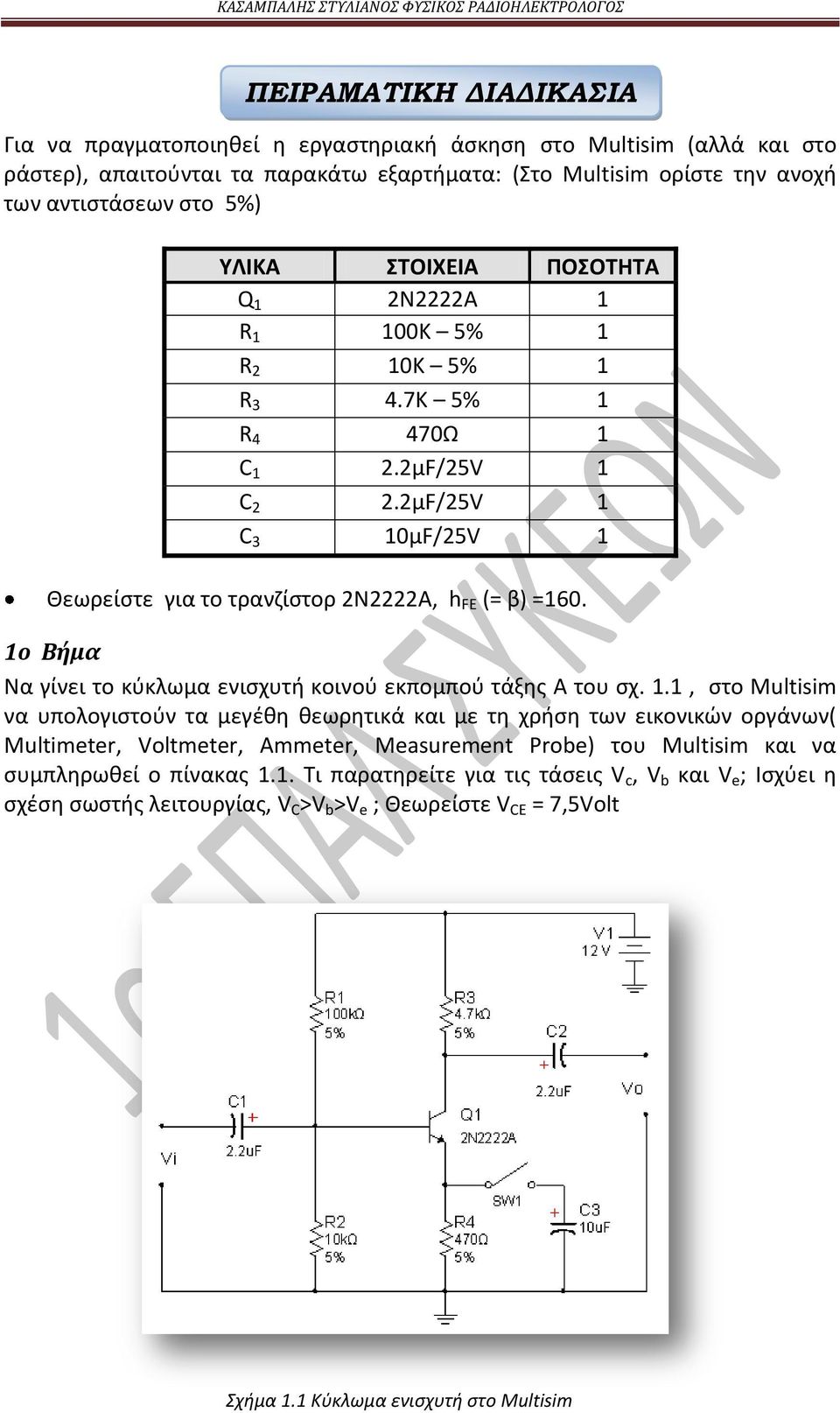 1ο Βήμα Να γίνει το κύκλωμα ενισχυτή κοινού εκπομπού τάξης Α του σχ. 1.