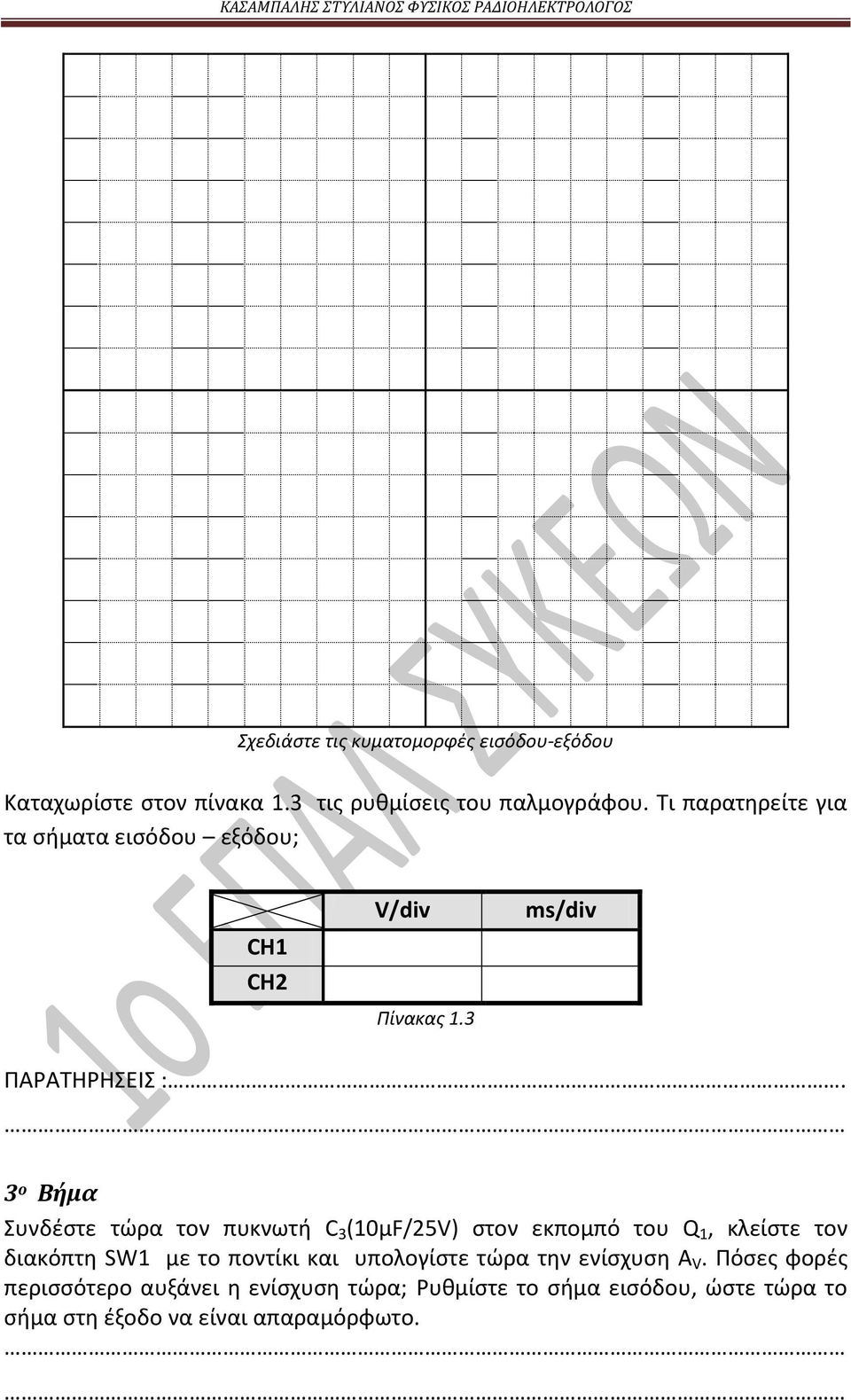 3 ο Βήμα Συνδέστε τώρα τον πυκνωτή C 3 (10μF/25V) στον εκπομπό του Q 1, κλείστε τον διακόπτη SW1 με το ποντίκι και