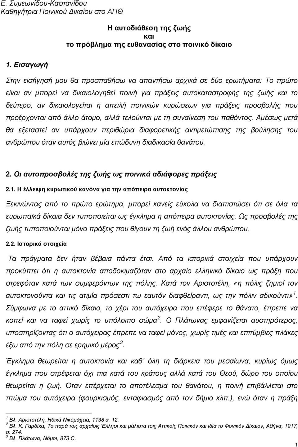 απειλή ποινικών κυρώσεων για πράξεις προσβολής που προέρχονται από άλλο άτομο, αλλά τελούνται με τη συναίνεση του παθόντος.