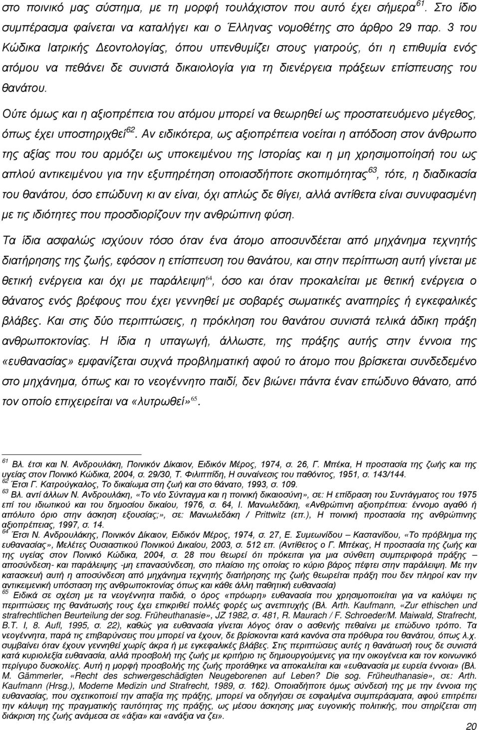 Ούτε όμως και η αξιοπρέπεια του ατόμου μπορεί να θεωρηθεί ως προστατευόμενο μέγεθος, όπως έχει υποστηριχθεί 62.