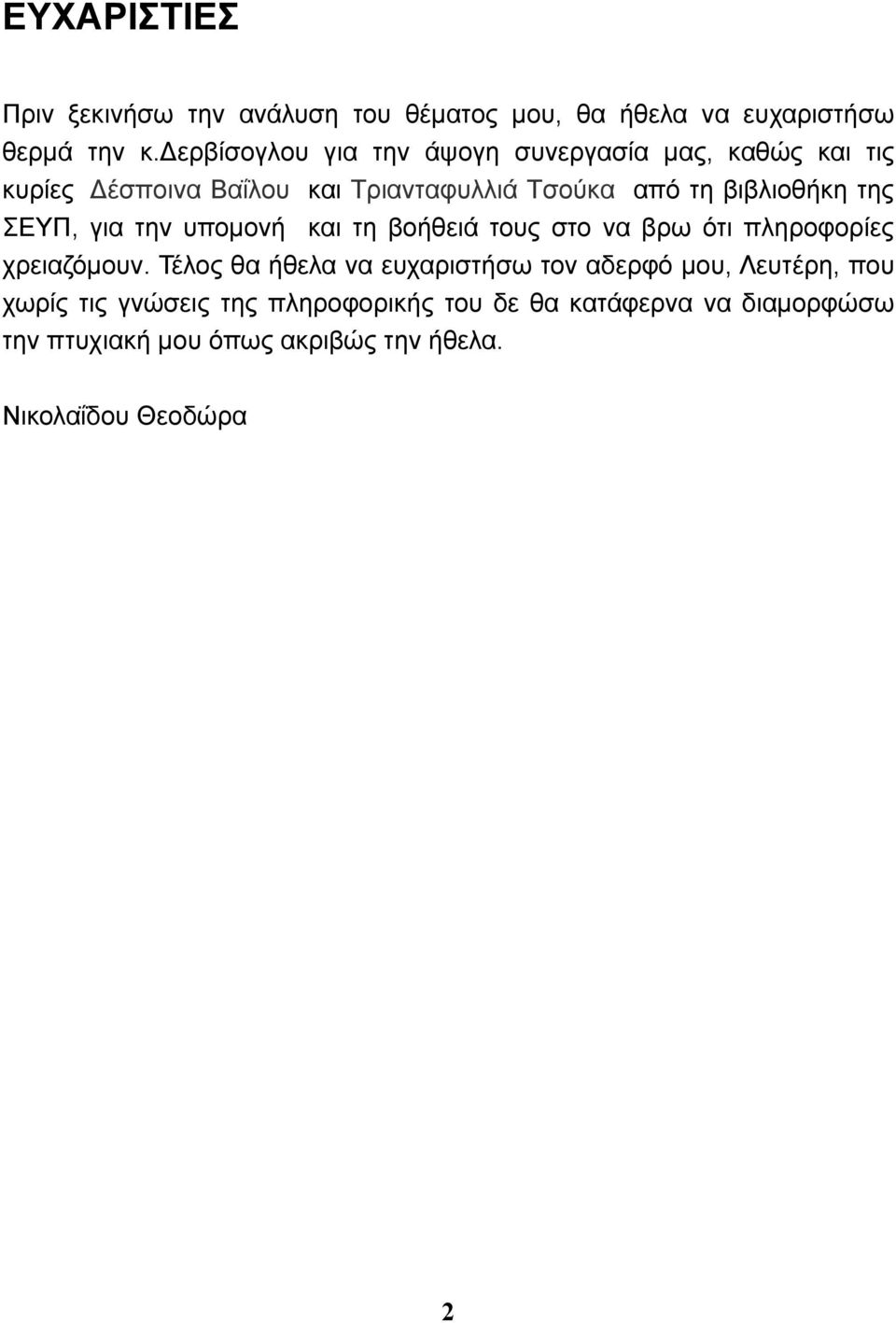 της ΣΕΥΠ, για την υπομονή και τη βοήθειά τους στο να βρω ότι πληροφορίες χρειαζόμουν.