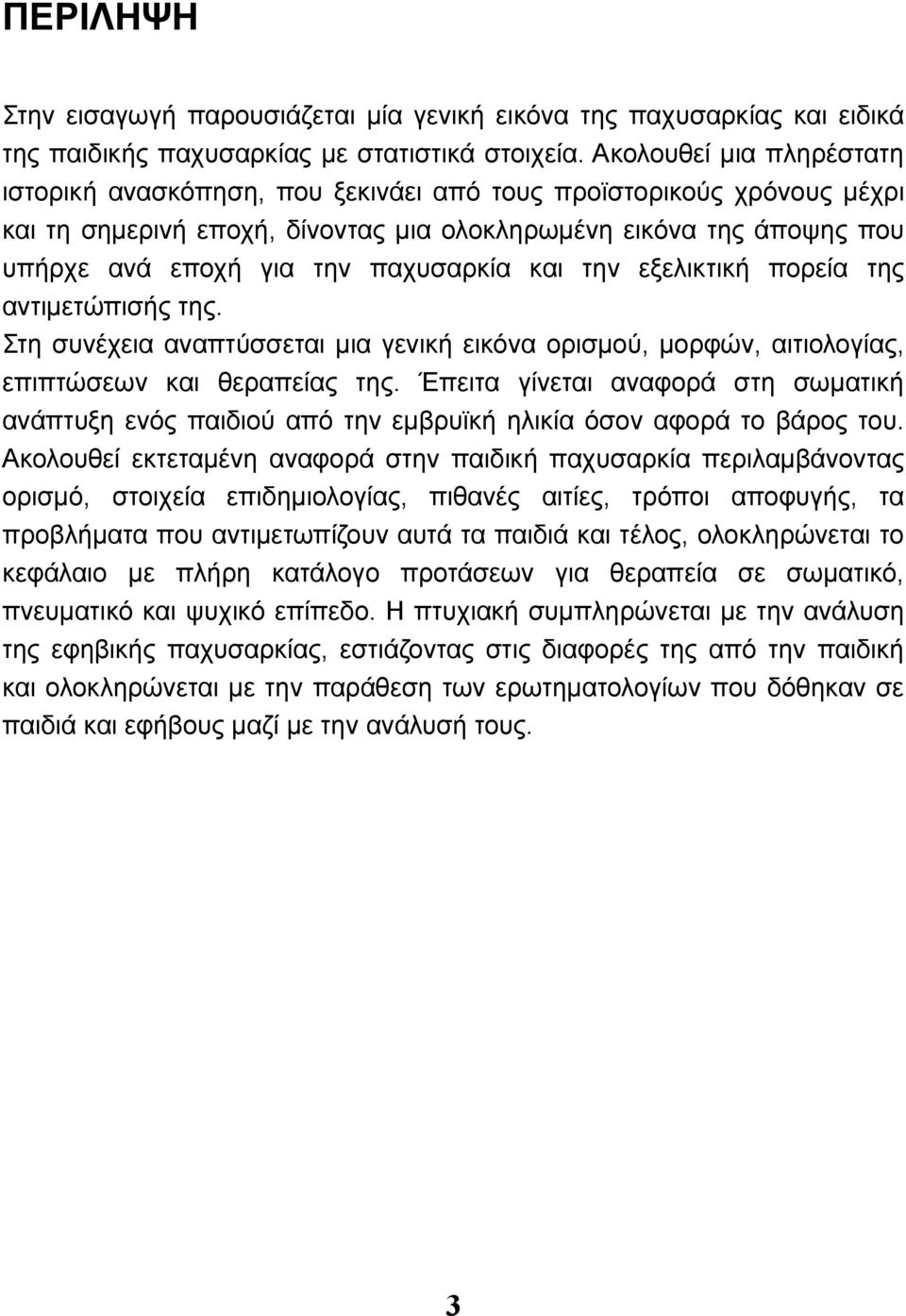 παχυσαρκία και την εξελικτική πορεία της αντιμετώπισής της. Στη συνέχεια αναπτύσσεται μια γενική εικόνα ορισμού, μορφών, αιτιολογίας, επιπτώσεων και θεραπείας της.