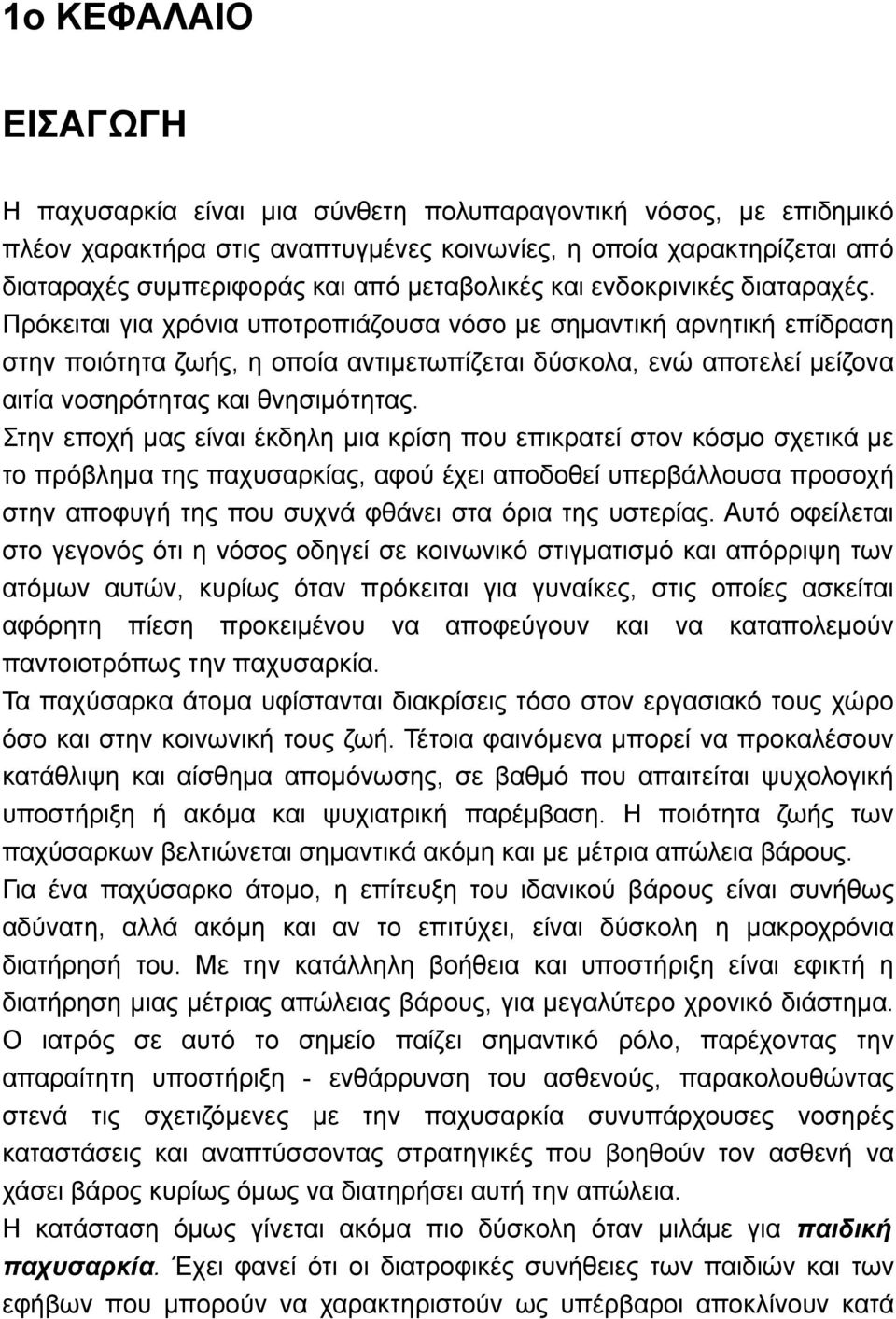 Πρόκειται για χρόνια υποτροπιάζουσα νόσο με σημαντική αρνητική επίδραση στην ποιότητα ζωής, η οποία αντιμετωπίζεται δύσκολα, ενώ αποτελεί μείζονα αιτία νοσηρότητας και θνησιμότητας.