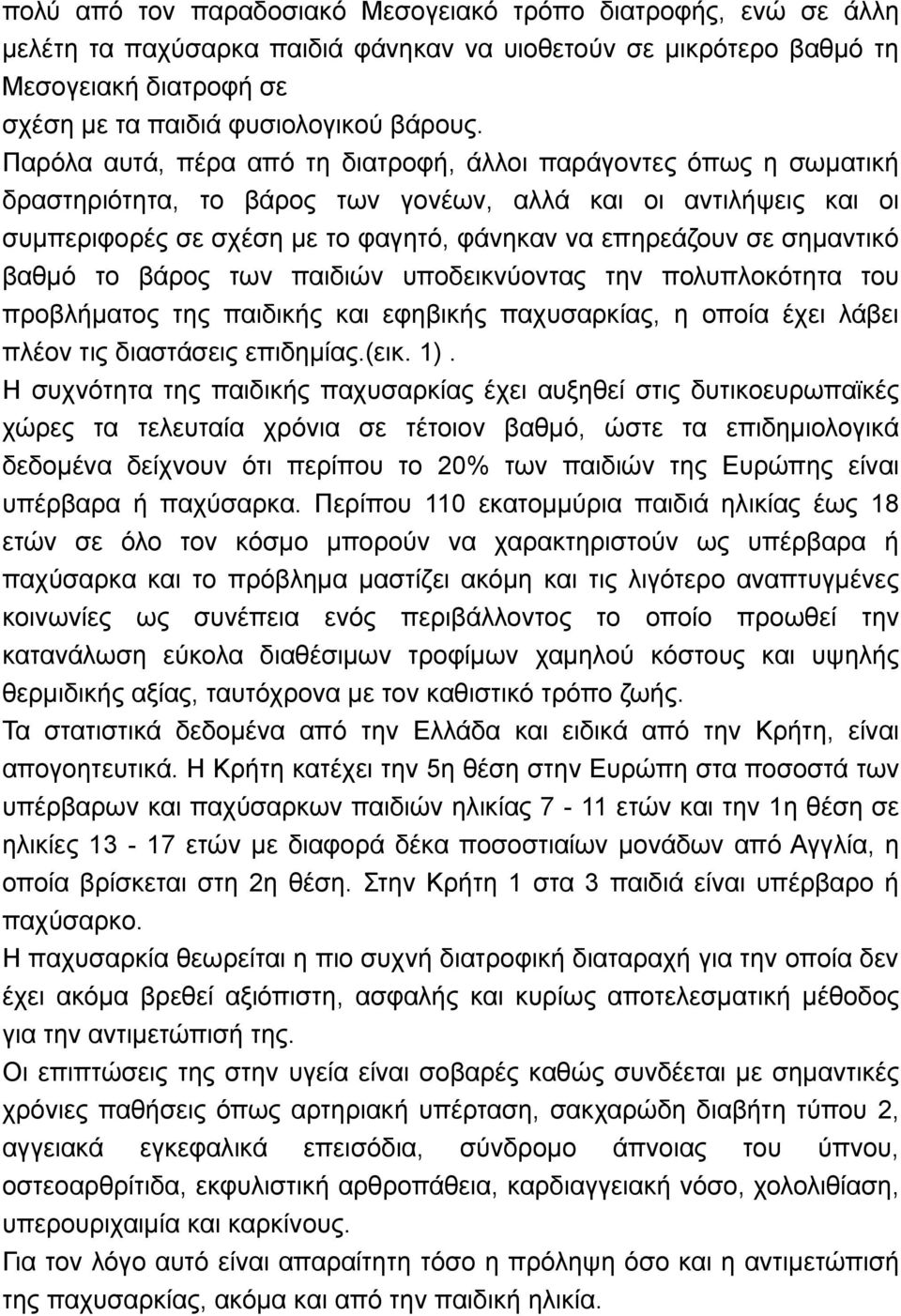 σημαντικό βαθμό το βάρος των παιδιών υποδεικνύοντας την πολυπλοκότητα του προβλήματος της παιδικής και εφηβικής παχυσαρκίας, η οποία έχει λάβει πλέον τις διαστάσεις επιδημίας.(εικ. 1).