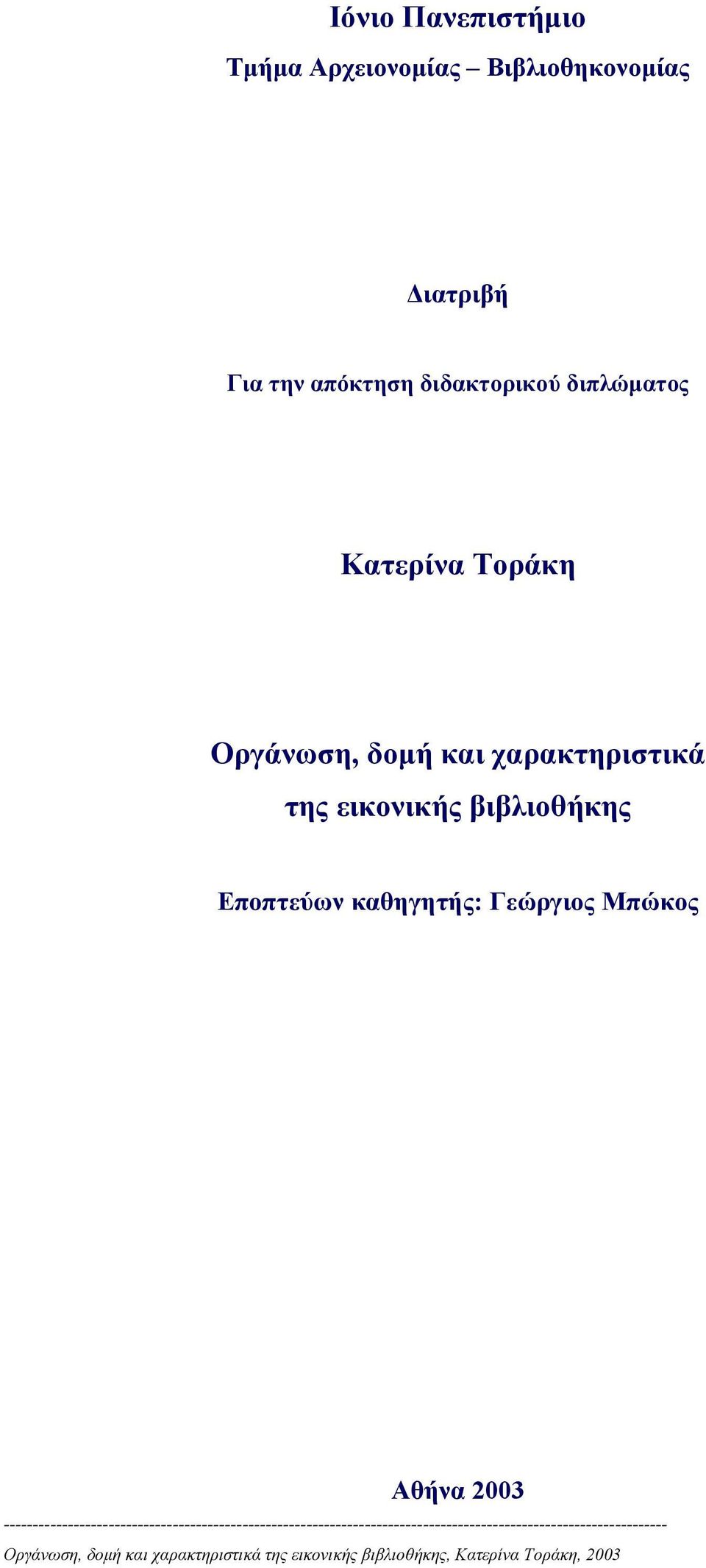 εικονικής βιβλιοθήκης Εποπτεύων καθηγητής: Γεώργιος Μπώκος Αθήνα 2003