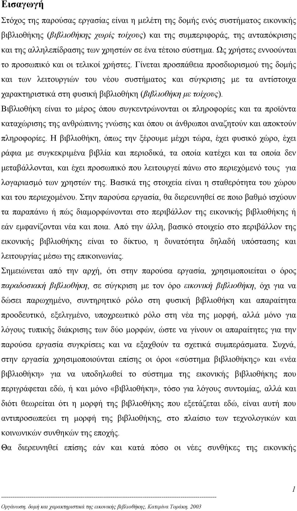 Γίνεται προσπάθεια προσδιορισµού της δοµής και των λειτουργιών του νέου συστήµατος και σύγκρισης µε τα αντίστοιχα χαρακτηριστικά στη φυσική βιβλιοθήκη (βιβλιοθήκη µε τοίχους).