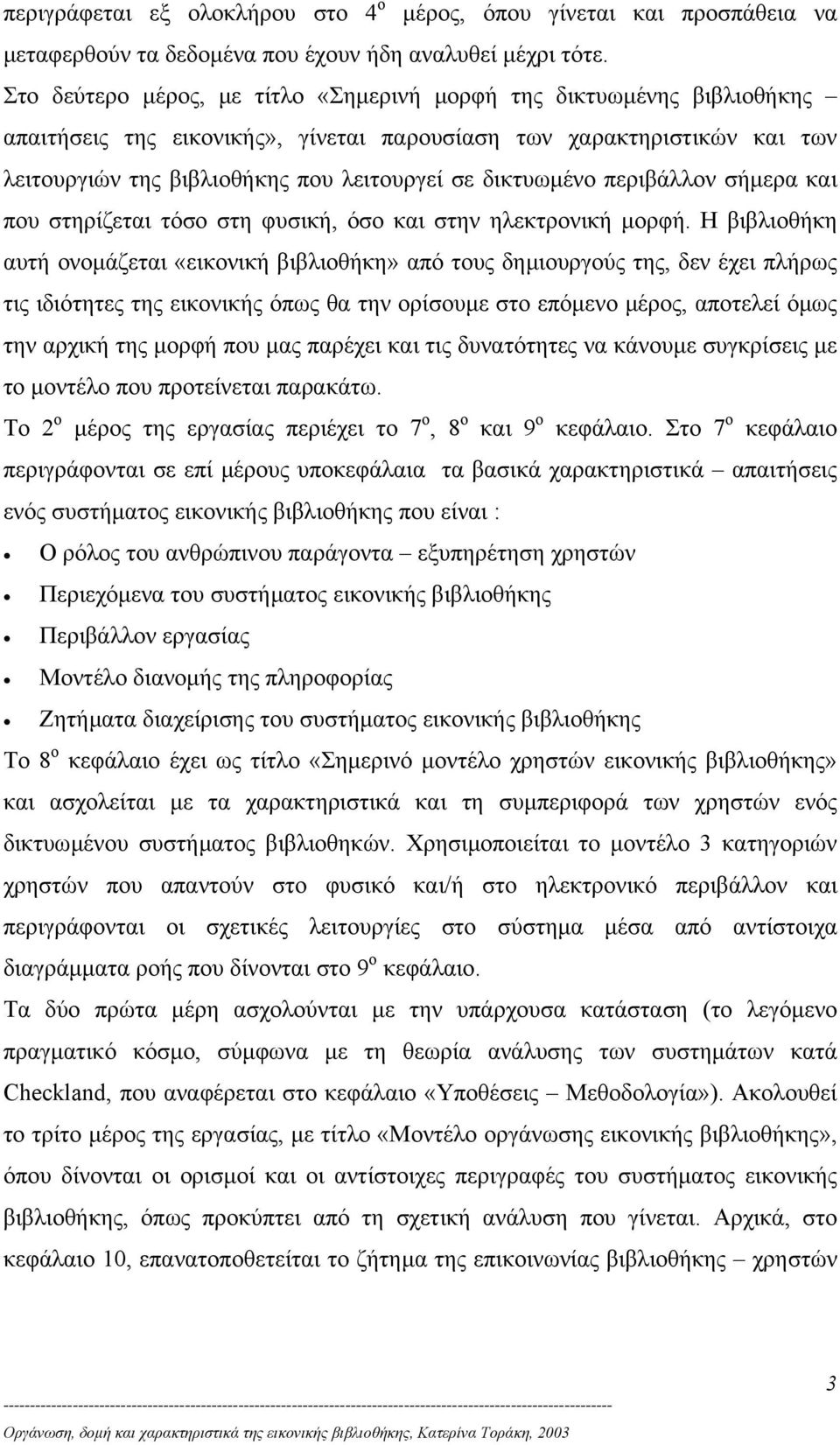 δικτυωµένο περιβάλλον σήµερα και που στηρίζεται τόσο στη φυσική, όσο και στην ηλεκτρονική µορφή.