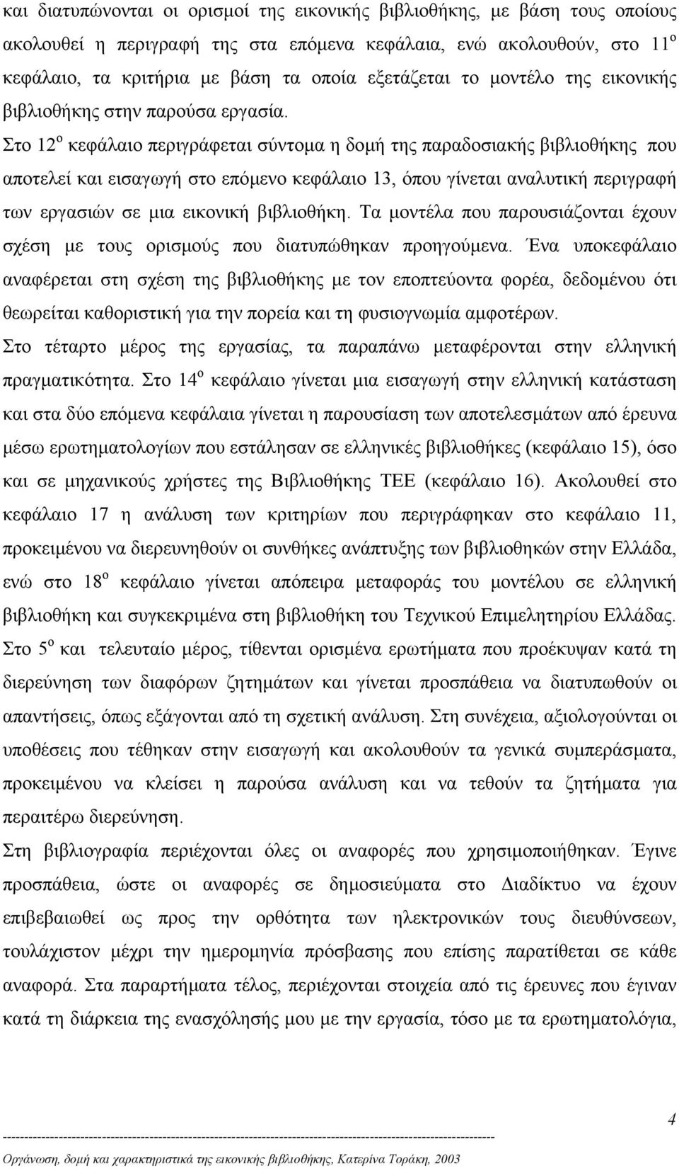 Στο 12 ο κεφάλαιο περιγράφεται σύντοµα η δοµή της παραδοσιακής βιβλιοθήκης που αποτελεί και εισαγωγή στο επόµενο κεφάλαιο 13, όπου γίνεται αναλυτική περιγραφή των εργασιών σε µια εικονική βιβλιοθήκη.