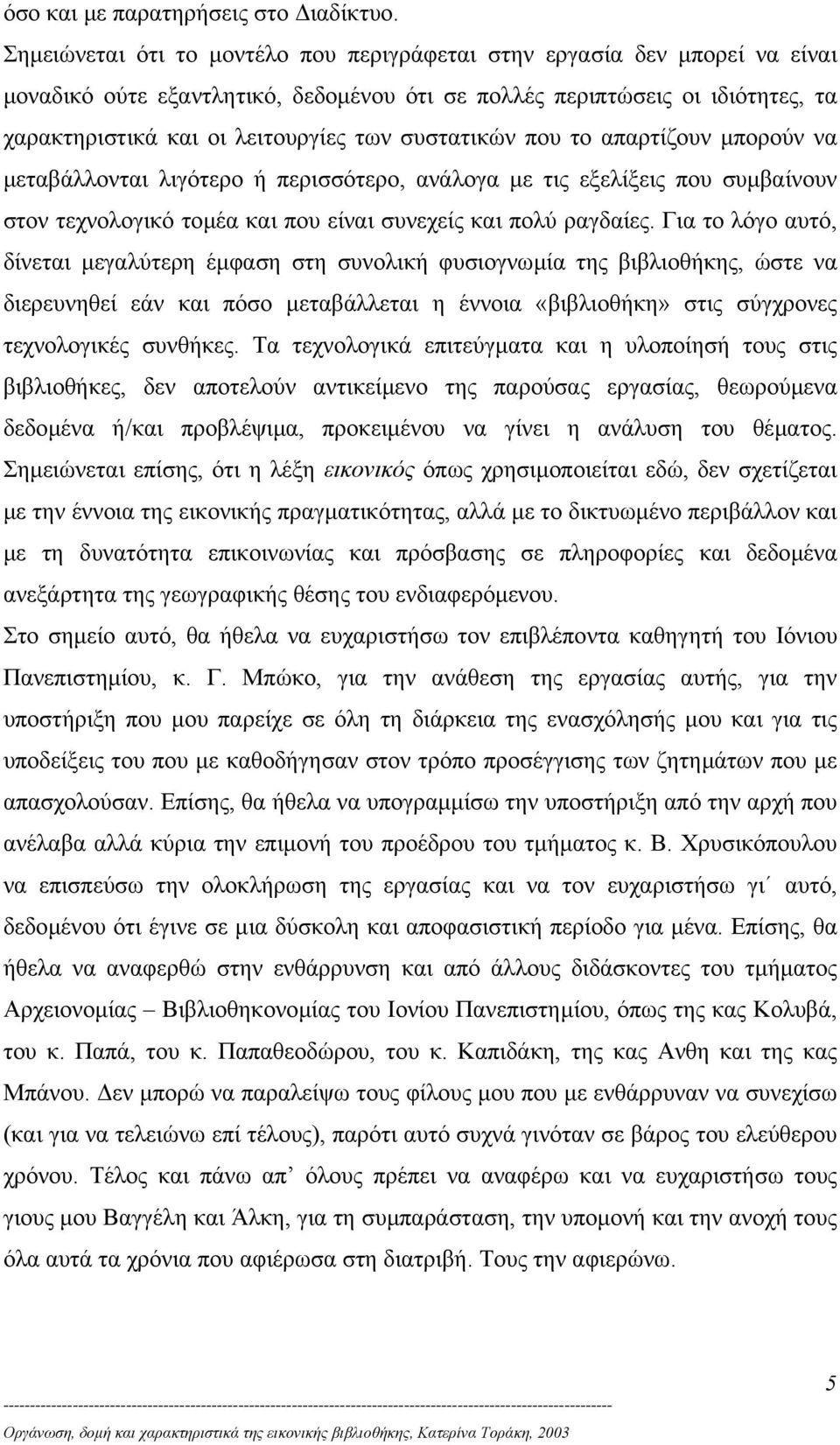 συστατικών που το απαρτίζουν µπορούν να µεταβάλλονται λιγότερο ή περισσότερο, ανάλογα µε τις εξελίξεις που συµβαίνουν στον τεχνολογικό τοµέα και που είναι συνεχείς και πολύ ραγδαίες.