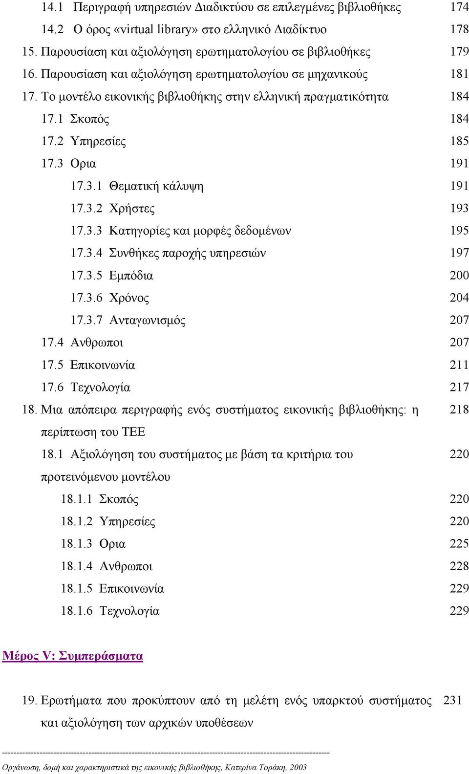 Ορια 17.3.1 Θεματική κάλυψη 185 191 191 17.3.2 Χρήστες 193 17.3.3 Κατηγορίες και μορφές δεδομένων 195 17.3.4 Συνθήκες παροχής υπηρεσιών 197 17.3.5 Εμπόδια 200 17.3.6 Χρόνος 204 17.3.7 Ανταγωνισμός 207 17.